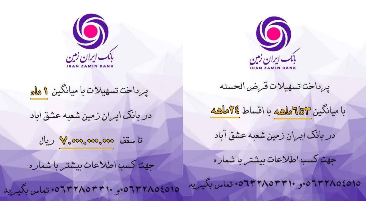 همشهریان گرامی؛ تنها تا پایان مهرماه می توانید با افتتاح حساب سپرده سرمایه گذاری ویژه بانک ایران زمین از مزایای این حساب و طرح های تسهیلاتی متنوع و خاص بهره مند شوید. جهت کسب اطلاعات بیشتربا شماره های 05632853310 و 05632854515 تماس بگیرید. @eshkabar