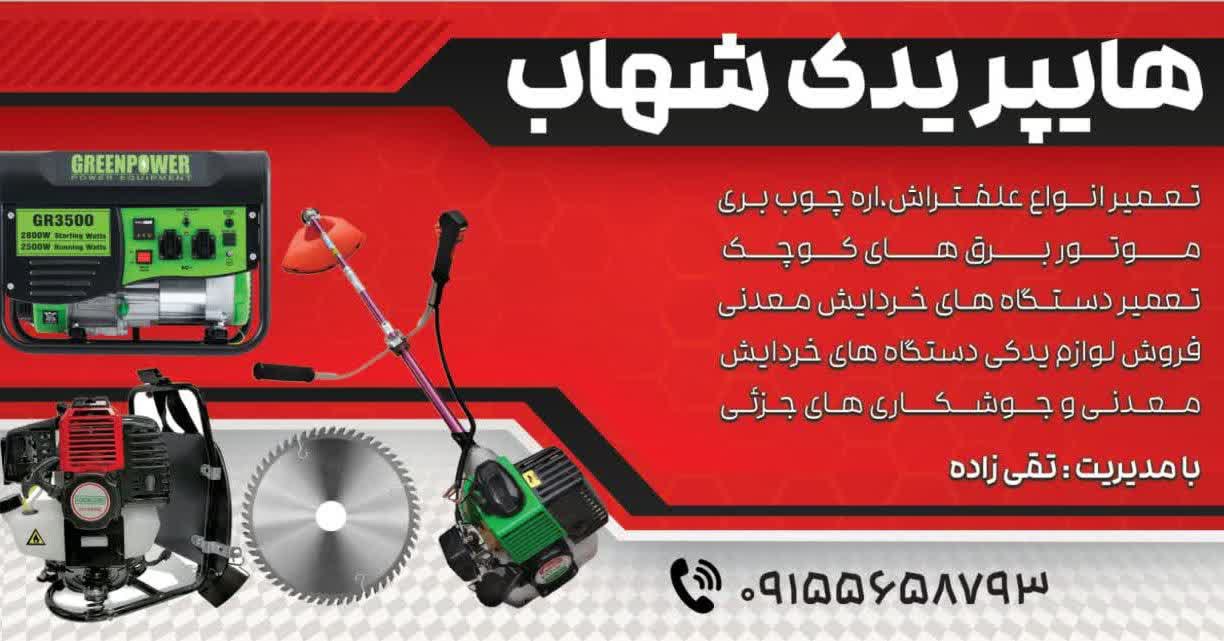 باسلام خدمت شما همشهریان عزیز هایپریدک شهاب به طور دائم وشبانه روز درخدمت شما همشهریان عزیز بخصوص کشاورزان زحمتکش هایپریدک شهاب برای شما عزیزان تعمیرانواع علف تراش @تیلر@موتوربرق @پمپ های آب وارهای چوب بری وفروش قطعات ولوازم ادوات کشاورزی پمپ های آب بدون برق شهری تا ارتفاع بیست متر انواع سمپاش های برقی ارهای چوب بری بنزینی وبرقی تعمیر آب گرمکنهای دیواری ومخزنی جوشکاری های ذریف وعمده با دستگاه جوش co2بابهترین کیفیت تعمیر وسرویس وتعمیروبازسازی کولرهای آبی دراین میان خبر خوب برای معدن داران عزیز ماتعمیر وتامین تمامی دستگاههای معدنی را هم به عهده میگیریم منتظرحضور گرم شما همشهریان عزیز هستیم آرامش وآسایش شماهمشهریان عزیز را ما تامین میکنیم آدرس‌:خیابان ۲۲بهمن روبروی هایپر لبخند @eshkabar