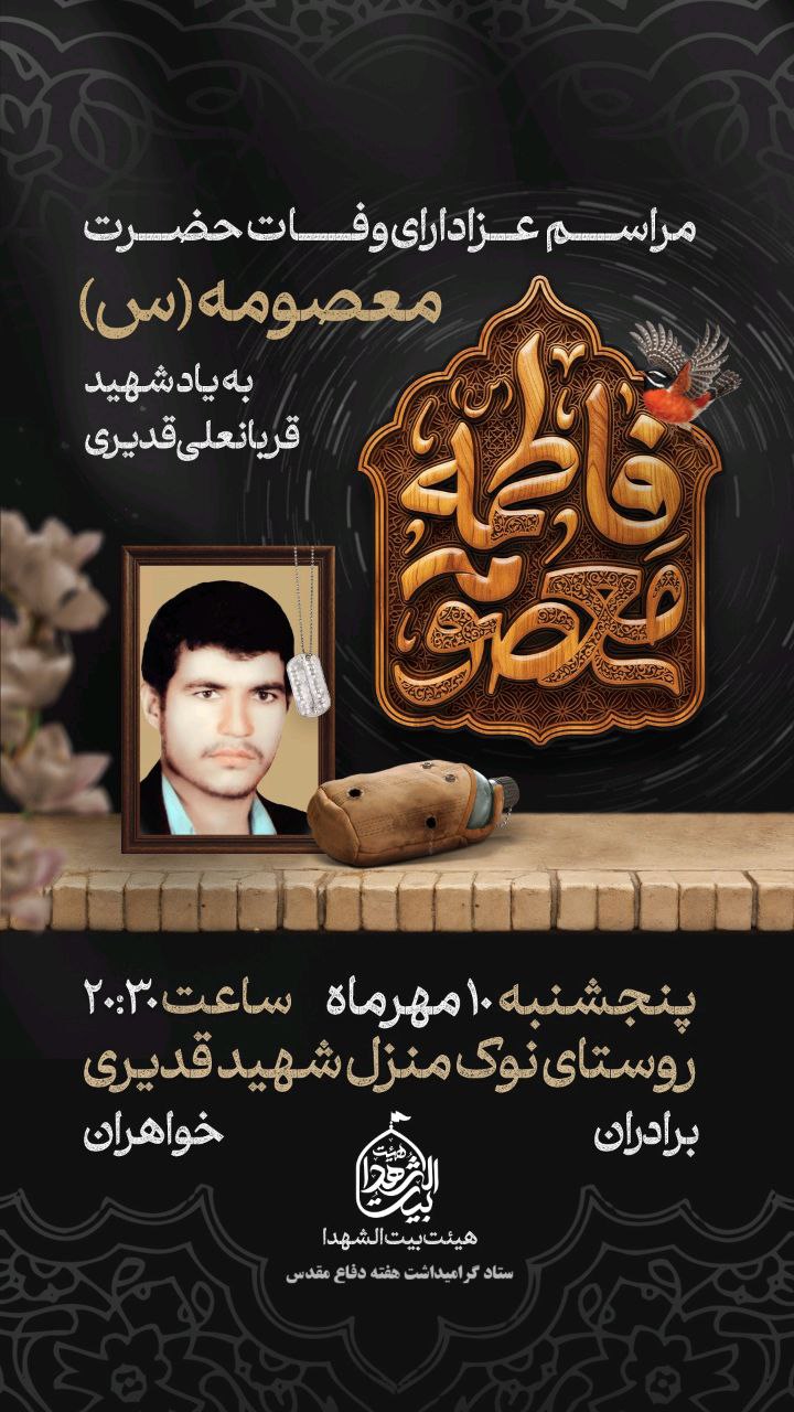 ◾️▪️یادواره‌خانگی▪️◾️ 🔸به‌نیت‌تعجیل‌درفرج‌امام‌زمان(عج) 🥀مراسم‌عزاداری‌ وفات‌حضرت‌معصومه (س) 🥀گرامیداشت‌شهیدقربانعلی‌قدیری 🎙به‌کلام:حجت‌الاسلام‌قاسمی فرد 🎙بانوای کربلایی‌ابوطالب‌برهانی 🔸پنج‌شنبه۱۰مهرساعت‌۲۰:۳۰ 🔸مکان: روستای‌نوک‌منزل‌شهیدقدیری ➖ستادگرامیداشت‌هفته‌دفاع‌مقدس 🚩هیئت‌جوانان‌بیت‌الشهدا ⛅️الّلهُـمَّ‌عَجِّــلْ‌لِوَلِیِّکَـــ‌الْفَـــرَج⛅️ •┈┈••✾•🌿🥀🌿•✾••┈┈• @eshkabar