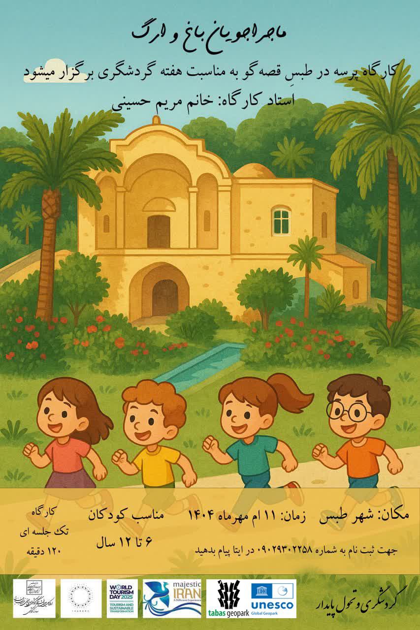 ✅ماجراجویان باغ و ارگ 🔷به مناسبت هفته گردشگری "کارگاه آموزشی آشنایی با ژئوسایت‌های ارگ تاریخی و باغ گلشن" برگزار می‌شود. 🔹زمان جمعه ۱۱ مهرماه 🔹ویژه سنین ۶ تا ۱۲ سال 🔸ثبت‌نام: ارسال پیام به شماره ۰۹۰۲۹۳۰۲۲۵۸ در پیام‌رسان ایتا #ژئوپارک_جهانی_طبس @eshkabar