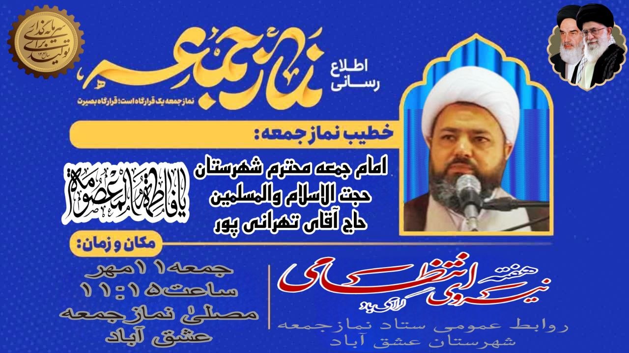 #اطلاعیه #نماز_عبادی_سیاسی_جمعه #شهرستان_عشق_آباد 🔺نماز عبادی-سیاسی جمعه ۱۱مهر ماه ۱۴۰۴،همزمان با آغاز هفته نیروی انتظامی🔺 🔆يا أَيُّهَا الَّذِينَ آمَنُوا إِذَا نُودِيَ لِلصَّلَاةِ مِنْ يَوْمِ الْجُمُعَةِ فَاسْعَوْا إِلَىٰ ذِكْرِ اللَّهِ وَذَرُوا الْبَيْعَ ۚ ذَٰلِكُمْ خَيْرٌ لَكُمْ إِنْ كُنْتُمْ تَعْلَمُونَ🔆 🕰شروع مراسم۱۱:۱۵ 🕋اذان ظهر به افق عشق آباد۱۱:۳۱ 🕌مکان:مصلیٰ نمازجمعه شهرستان عشق آباد 🔹🎙خطیب:امام جمعه محترم شهرستان عشق آباد،حجت الاسلام والمسلمین حاج آقای تهرانی پور 🔸🎤مجری:برادر کاظم قویپنجه 🔸🎤قاری و مؤذن:برادر علی شمسایی 🔸🎤مکبر نمازجمعه:برادر امین مرادی 🔸🎤مکبر نمازعصر:برادر محمدرضا مفتاح 🔹🌷مدیر آدینه:برادر مرتضی قلی پور #با_نماز_جمعه_همراه_باشید 🔰ستاد نمازجمعه شهرستان عشق آباد. @eshkabar