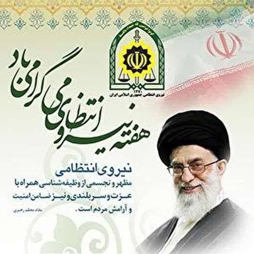   بسم الله الرحمن الرحيم نيروي انتظامي مظهر حاکميت و امنيت جمهوري اسلامي است."مقام معظم رهبري " جمهوري اسلامي ايران همواره در راستاي ارتقاء امنيت و آسایش شهروندان، ايجاد فضاي سالم و بانشاط در جامعه ، توسعه و پيشرفت کشور، گسترش عدالت ، احقاق حق و برقراري نظم و قانون تمام تلاش خود را بکارگرفته و با استفاده از توان و پتانسيل نيروهاي ايثارگر و مخلص ناجا به ايران اسلامي عظمت و اقتدار بخشيده است .   هفته نیروی انتظامی بهانه‌ ایست برای گرامیداشت و پاسداشت دلاوری‌ها و جانفشانی‌های سبزجامگان نیروی انتظامی و مرزبانان غیور. آنان که در راه برقراری و حفظ نظم و امنیت و دفاع از سرحدات نظام مقدس جمهوری اسلامی ایران جان را در طبق اخلاص نهاده اند و در این راه شب و روز نمی‌شناسند. ضمن ادای احترام به ارواح مطهر شهدای والا مقام نیرو انتظامی و تبريک هفته نيروي انتظامي به حافظان نظم و امنيت ،از تلاشهاي ارزنده و عملکرد مؤثر فرماندهی انتظامی ،کارکنان و پرسنل نيروي انتظامي شهرستان عشق آباد وطبس تقدير و تشکر مي نمايیم و امیدواریم دربرقراري نظم و امنيت همچون سابق  موفق و مويد باشید. ✍شورای اسلامی شهر و شهرداری عشق اباد @eshkabar