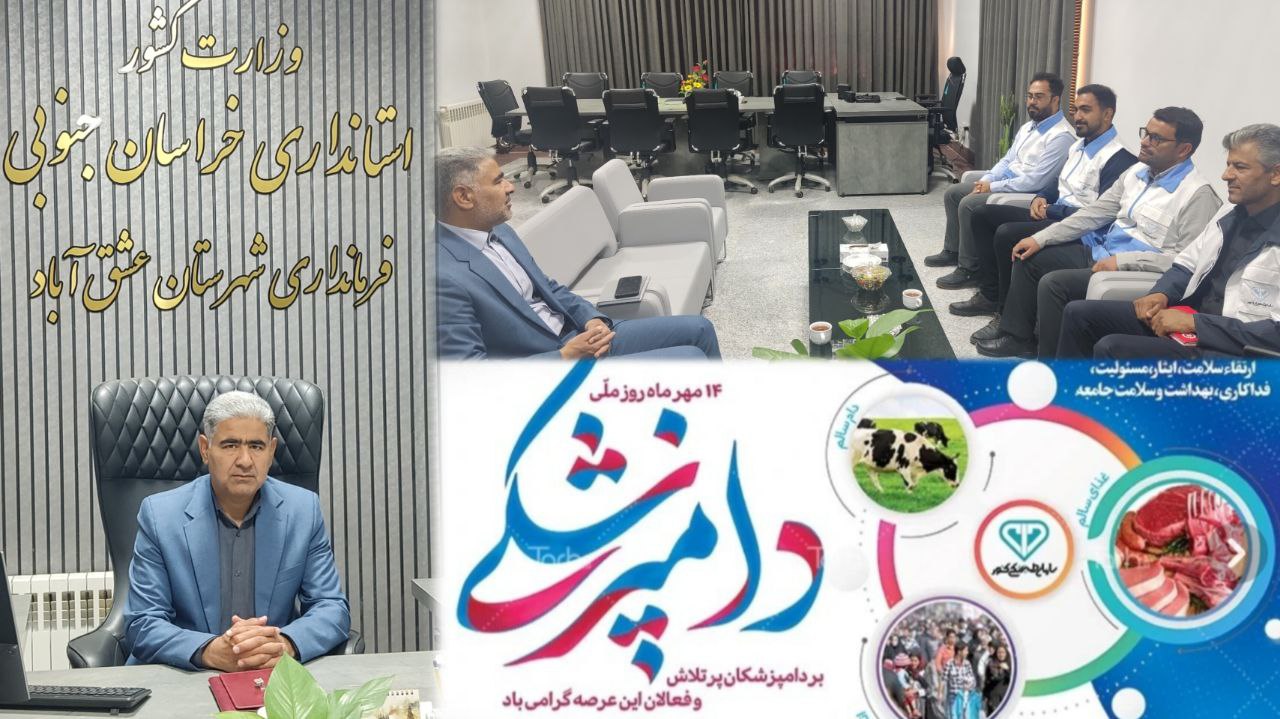 ♦️ پیام فرماندار شهرستان عشق آباد به مناسبت ۱۴ مهرماه #روز_ملی_دامپزشکی ء❀✾═══✧❁﷽❁✧═══✾❀ء ✍️ روز دامپزشکی فرصت مغتنمی است برای پاسداشت خدمات ارزشمند و نقش بی‌بدیل تلاشگران حوزه دامپزشکی در تأمین امنیت غذایی، حفظ و ارتقای سلامت جامعه، صیانت از سرمایه دامی و پیشگیری از بیماری‌های مشترک بین انسان و دام. ✍️ بی‌تردید فعالیت شبانه‌روزی و مسئولانه دامپزشکان، کارشناسان و پرسنل خدوم این مجموعه در کنترل بهداشتی مواد پروتئینی، مراقبت از سلامت دام و طیور و صیانت از سلامت عمومی جامعه، نقشی حیاتی و انکارناپذیر دارد. ✍️ اینجانب ضمن گرامیداشت روز ملی دامپزشکی، از زحمات و تلاش‌های ارزشمند کلیه دست‌اندرکاران این عرصه در سطح شهرستان عشق آباد صمیمانه تقدیر و تشکر نموده و توفیق روزافزون همه فعالان این حوزه را در خدمت به مردم عزیز از درگاه خداوند متعال مسئلت می‌نمایم. 📌 علی اکبرزاده فرماندار شهرستان عشق آباد