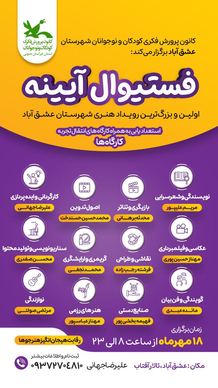 🪞فستیوال آیینه🪞 اولین و بزرگترین رویداد هنری شهرستان عشق آباد استعدادیابی به همراه کارگاه های انتقال تجربه ⌚️زمان: جمعه ۱۸ مهر از ساعت ۸ تا ۲۳ 📌مکان : تالار آفتاب 🔖ثبت نام کاملا رایگان 📲تماس با آقای علیرضا جهانی ۰۹۳۷۲۷۰۴۸۱۰ @eshkabar