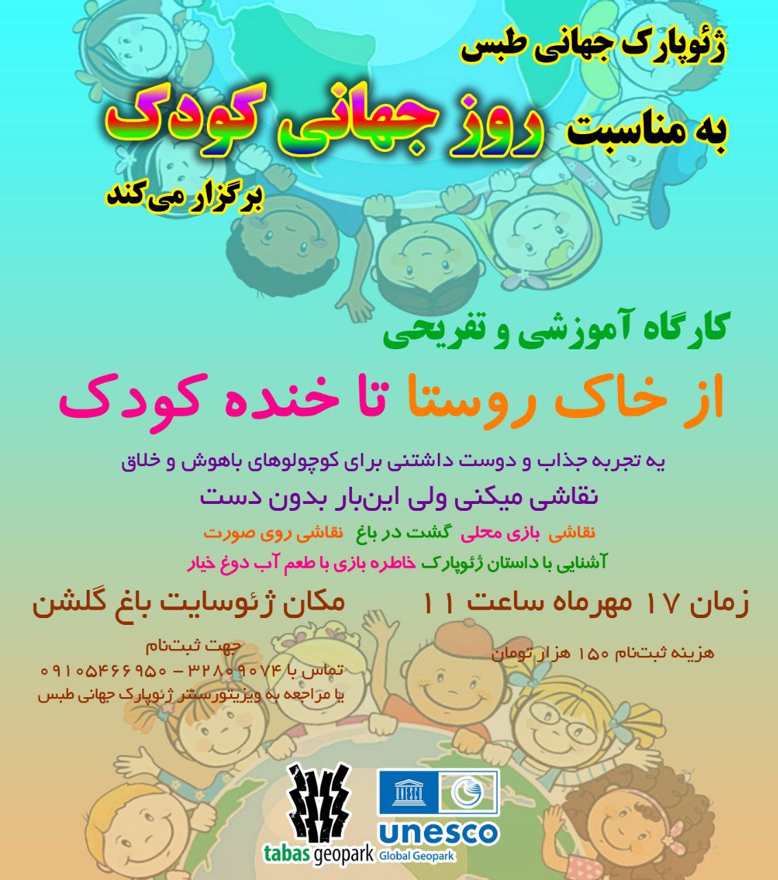 ✅از خاک روستا تا خنده کودک 🔸ژئوپارک جهانی طبس به مناسبت روز جهانی کودک کارگاه آموزشی و تفریحی "از خاک روستا تا خنده کودک" برگزار می‌کند. 🔸نقاشی می‌کنی ولی این‌بار بدون دست یه تجربه جذاب و دوست داشتنی برای کوچولوهای باهوش و خلاق 🔹زمان پنجشنبه ۱۷ مهرماه 🔸مکان ژئوسایت باغ گلشن 🔹هزینه ثبت‌نام ۱۵۰ هزار تومان 🔸جهت ثبت‌نام تماس با ۳۲۸۰۹۰۷۴ و ۰۹۱۰۵۴۶۶۹۵۰ یا مراجعه به ویزیتورسنتر ژئوپارک جهانی طبس #ژئوپارک_جهانی_طبس @eshkabar