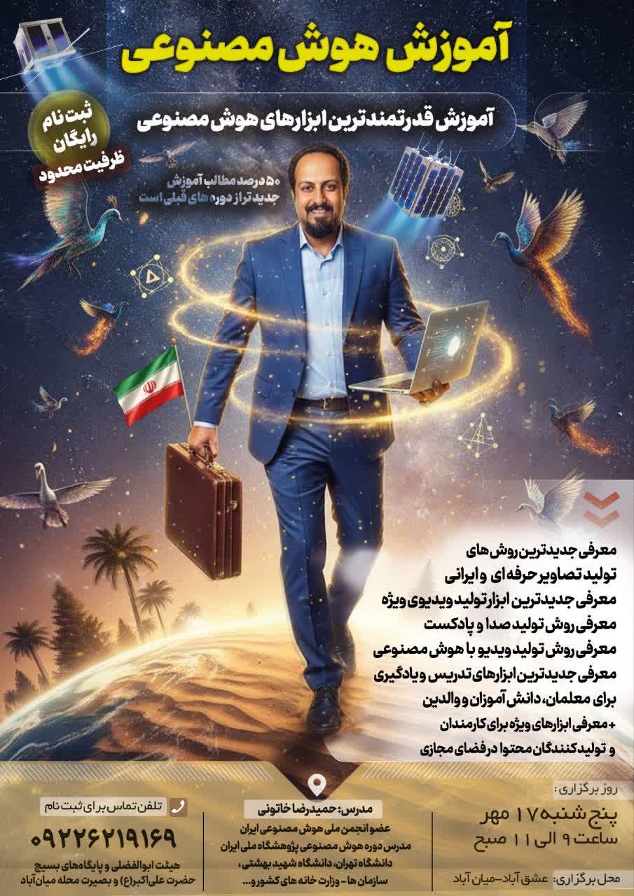 📌به لطف خداوند، کارگاه جذاب و آموزشی «هوش مصنوعی» روز پنجشنبه 17 مهر ماه ساعت 9 الی 11 برگزار می شود. در این رویداد آموزشی استاد حمیدرضا خاتونی (عضو انجمن ملی هوش مصنوعی ایران، مدرس هوش مصنوعی در دانشگاه‌ها و سازمان‌های کشور) به مدت 2 ساعت میزبان حضور پرشور شما عزیزان است. ⭐️⭐️⭐️ثبت نام رایگان ⭐️⭐️⭐️ 📲 ارسال اطلاعات برای پیش‌ثبت‌ نام: https://digiform.ir/c4a86ce4d6 📌 زمان برگزاری: روز 5 شنبه 17 مهرماه ⏲️ ساعت 9 الی 11 صبح مکان: زینبیه محله میان‌آباد 📔 آی دی پشتیبانی در ایتا : https://eitaa.com/khatooniComAi 📞 شماره تماس پشتیبانی کارگاه هوش مصنوعی: 09226219169 09939982647 📌کانال اطلاع رسانی در ایتا: https://eitaa.com/joinchat/1348207912C31412cfbc7 (هیئت ابوالفضلی و پایگاه‌های بسیج حضرت علی‌اکبر(ع) و بصیرت محله میان‌آباد) @eshkabar