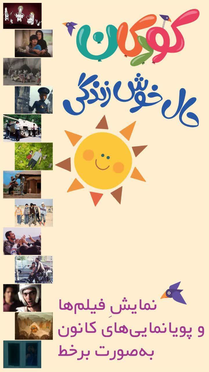 #هفته_ملی_کودک کانون پرورش فکری کودکان و نوجوانان به مناسبت هفته ملی کودک، مجموعه‌ای از فیلم‌ها و پویانمایی‌های منتخب را به صورت برخط برای کودکان نمایش می‌دهد 📌نمایش فیلم‌ها و پویانمایی‌های کانون به صورت برخط 🌐 www.kanoonnews.ir/news/362189 🆔 @kanoonparvaresh #کانون_پرورش_فکری_کودکان_و_نوجوانان_عشق_آباد @eshkabar