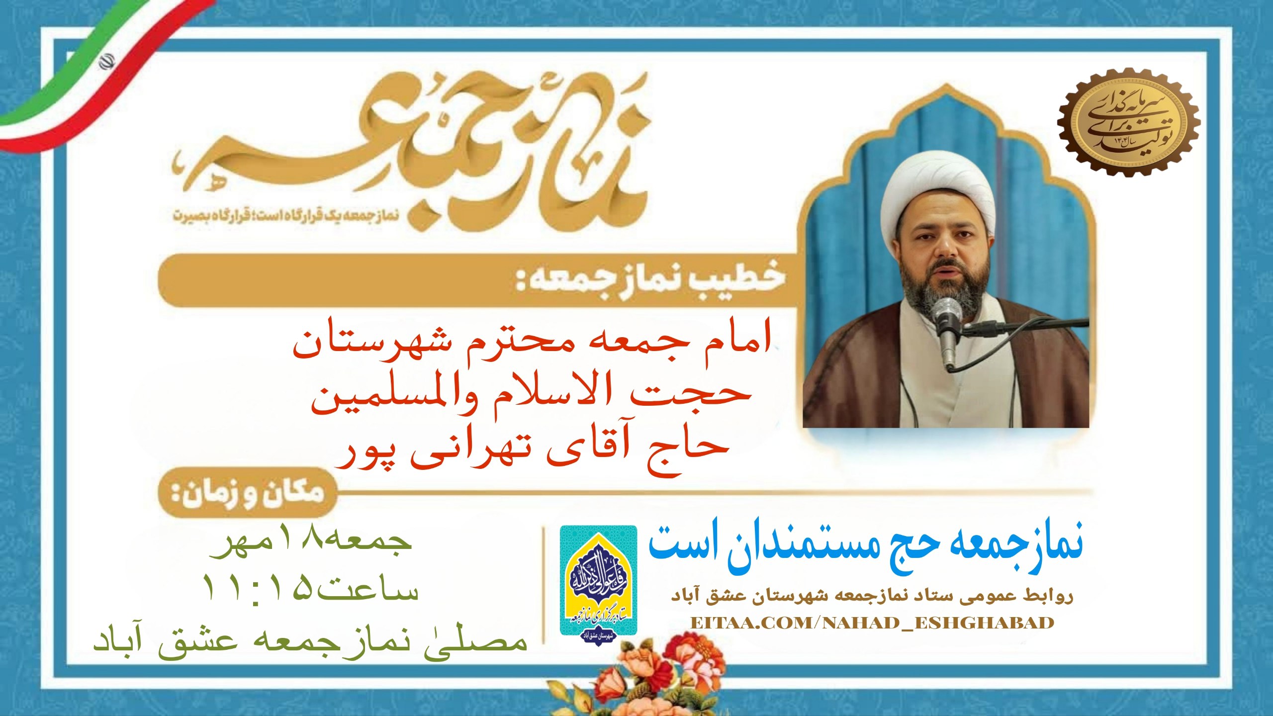 #اطلاعیه #نماز_عبادی_سیاسی_جمعه #شهرستان_عشق_آباد 🔺نـــــــــماز عبــــــادی-سیاسی جــــــمعه ۱۸مهر ماه ۱۴۰۴🔺 🔆يا أَيُّهَا الَّذِينَ آمَنُوا إِذَا نُودِيَ لِلصَّلَاةِ مِنْ يَوْمِ الْجُمُعَةِ فَاسْعَوْا إِلَىٰ ذِكْرِ اللَّهِ وَذَرُوا الْبَيْعَ ۚ ذَٰلِكُمْ خَيْرٌ لَكُمْ إِنْ كُنْتُمْ تَعْلَمُونَ🔆 🕰شروع مراسم۱۱:۱۵ 🕋اذان ظهر به افق عشق آباد۱۱:۲۹ 🕌مکان:مصلیٰ نمازجمعه شهرستان عشق آباد 🔹🎙خطیب:امام جمعه محترم شهرستان عشق آباد،حجت الاسلام والمسلمین حاج آقای تهرانی پور 🔸🎤مجری:برادر حسین قویپنجه 🔸🎤قاری و مؤذن:برادر محمدرضا بنی خزاعی 🔸🎤مکبر نمازجمعه:برادر مرتضی قلی پور 🔸🎤مکبر نمازعصر:برادر محمدصادق بنی خزاعی 🔹🌷مدیر آدینه:برادر رضا زراعتی #با_نماز_جمعه_همراه_باشید 🔰ستاد نمازجمعه شهرستان عشق آباد @eshkabar