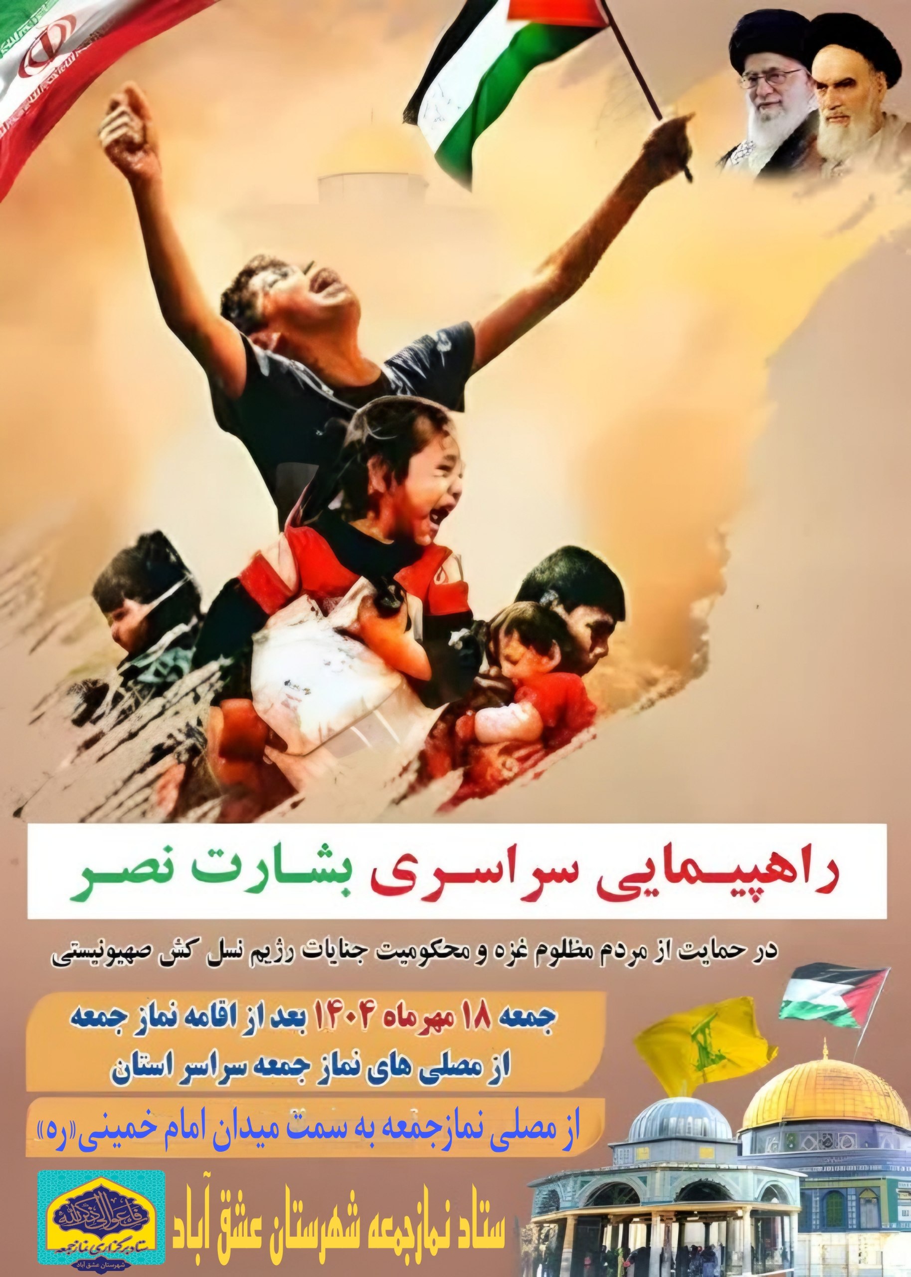 #راهپیمایی ✊🏻راهپیمایی سراسری بشارت نصر در حمایت از مردم مظلوم غره و محکومیت جنایات رژیم نسل کش صهیونیستی در شهرستان عشق آباد. 🗓زمان:جمعه۱۸مهر_بعد از نماز عبادی_سیاسی جمعه 🔸حرکت از مصلیٰ نمازجمعه شهرستان عشق آباد به سمت میدان امام خمینی(ره) 🔰ستاد نمازجمعه شهرستان عشق آباد @eshkabar