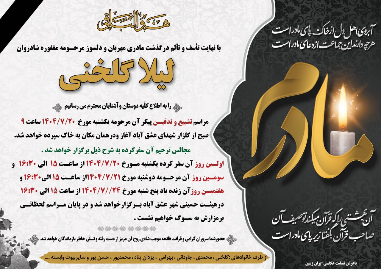 با نهایت تاسف و تالم در گذشت مرحومه مغفوره شادروان لیلا گلخنی را به اطلاع کلیه اقوام دوستان آشنایان و همشهریان عزیز می رساند ✍️تحریریه کانال عشق آباد خبر به خانواده های داغدار وکلیه بستگان تسلیت عرض نموده علو درجات رحمانی را برای آن مرحومه و صبر و شکیبایی ‌را برای بازماندگان مسئلت دارد عشق آباد خبر @eshkabar