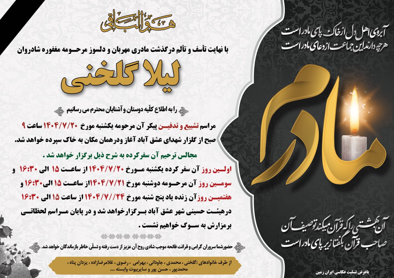 با نهایت تاسف و تالم در گذشت مرحومه مغفوره شادروان لیلا گلخنی را به اطلاع کلیه اقوام دوستان آشنایان و همشهریان عزیز می رساند ✍️تحریریه کانال عشق آباد خبر به خانواده های داغدار وکلیه بستگان تسلیت عرض نموده علو درجات رحمانی را برای آن مرحومه و صبر و شکیبایی ‌را برای بازماندگان مسئلت دارد عشق آباد خبر