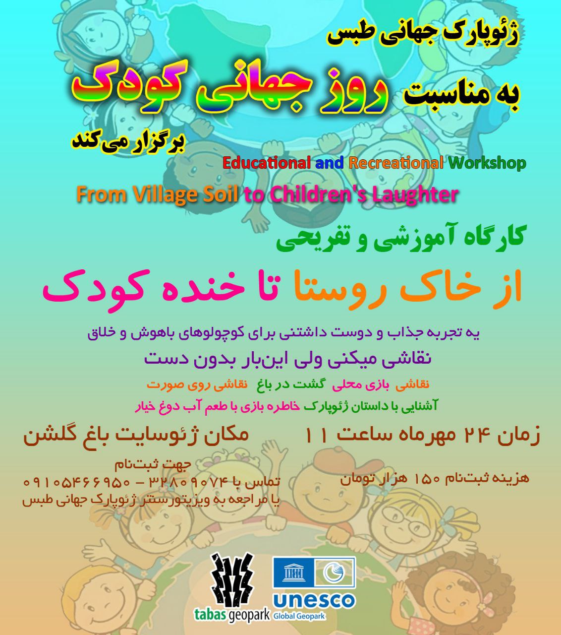 ✅از خاک روستا تا خنده کودک 🔸ژئوپارک جهانی طبس به مناسبت روز جهانی کودک کارگاه آموزشی و تفریحی "از خاک روستا تا خنده کودک" برگزار می‌کند. 🔸نقاشی می‌کنی ولی این‌بار بدون دست یه تجربه جذاب و دوست داشتنی برای کوچولوهای باهوش و خلاق 🔹زمان پنجشنبه ۲۴ مهرماه 🔸مکان ژئوسایت باغ گلشن 🔹هزینه ثبت‌نام ۱۵۰ هزار تومان 🔸جهت ثبت‌نام تماس با ۳۲۸۰۹۰۷۴ و ۰۹۱۰۵۴۶۶۹۵۰ یا مراجعه به ویزیتورسنتر ژئوپارک جهانی طبس #ژئوپارک_جهانی_طبس @eshkabar