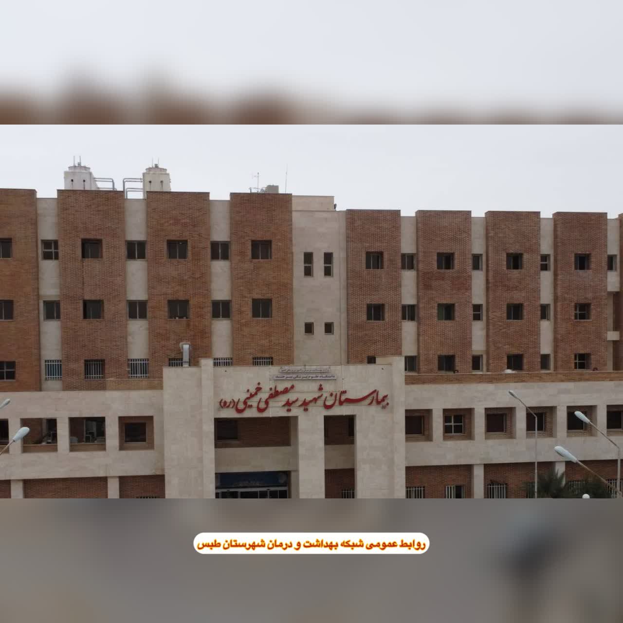 ✅ خبر خوش برای شهروندان 🌀 خانم دکتر سهرابی، متخصص زنان و زایمان و آقای دکتر داودنتاج، متخصص داخلی مغز و اعصاب، به جمع کادر درمان بیمارستان شهید سید مصطفی خمینی طبس پیوستند و از این پس در کلینیک تخصصی بیمارستان، بیماران را ویزیت خواهند نمود. 🌀 با حضور این پزشکان، بخش قابل‌توجهی از نیاز شهرستان به خدمات تخصصی برطرف شده و طبس امروز از نظر حضور متخصصین در وضعیت مطلوب‌تری نسبت به گذشته قرار دارد. ⁉️ معرفی سایر متخصصین جدید نیز به‌زودی اطلاع‌رسانی خواهد شد. ✍ روابط عمومی شبکه بهداشت و درمان شهرستان طبس @eshkabar