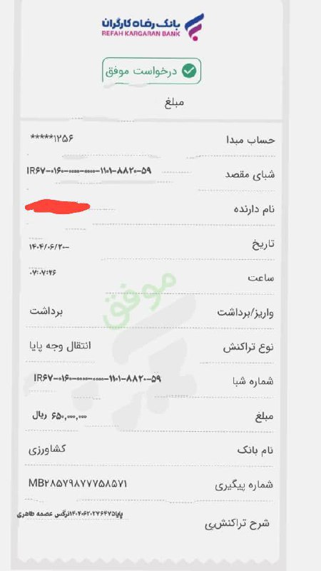 🔴 اطلاعیه مهم جهت آگاهی شهروندان همشهریان گرامی؛ متأسفانه در روزهای اخیر افرادی سودجو با استفاده از رسیدهای جعلی و انتقال‌های ساختگی شبا اقدام به کلاه‌برداری کرده‌اند. این افراد غالباً در روزهای پنج‌شنبه اقدام به خرید می‌کنند و پس از معامله، تصویر یک رسید جعلی برای فروشنده ارسال می‌نمایند تا وانمود کنند پول واریز شده است. ⚠️ توجه داشته باشید: صرفاً ارسال تصویر رسید بانکی دلیل بر واریز وجه نیست. حتماً قبل از تحویل کالا، حسابتان را شخصاً بررسی کنید و از واریز قطعی وجه اطمینان حاصل نمایید. این پرونده توسط مراجع قضایی در حال پیگیری است و در صورت وجود شکایات مشابه، از سایر افراد متضرر درخواست می‌شود هرچه سریع‌تر به مراجع قانونی مراجعه کنند تا روند رسیدگی سریع‌تر انجام شود. 📌 لطفاً این پیام را برای آگاهی بیشتر دیگران منتشر کنید تا هیچ فرد دیگری قربانی این شیوه کلاه‌برداری نشود. 🙏 همراهی شما یعنی امنیت اقتصادی جامعه. ┄┅═☫ عشق آبادخبر ☫═┅┄ @eshkabar