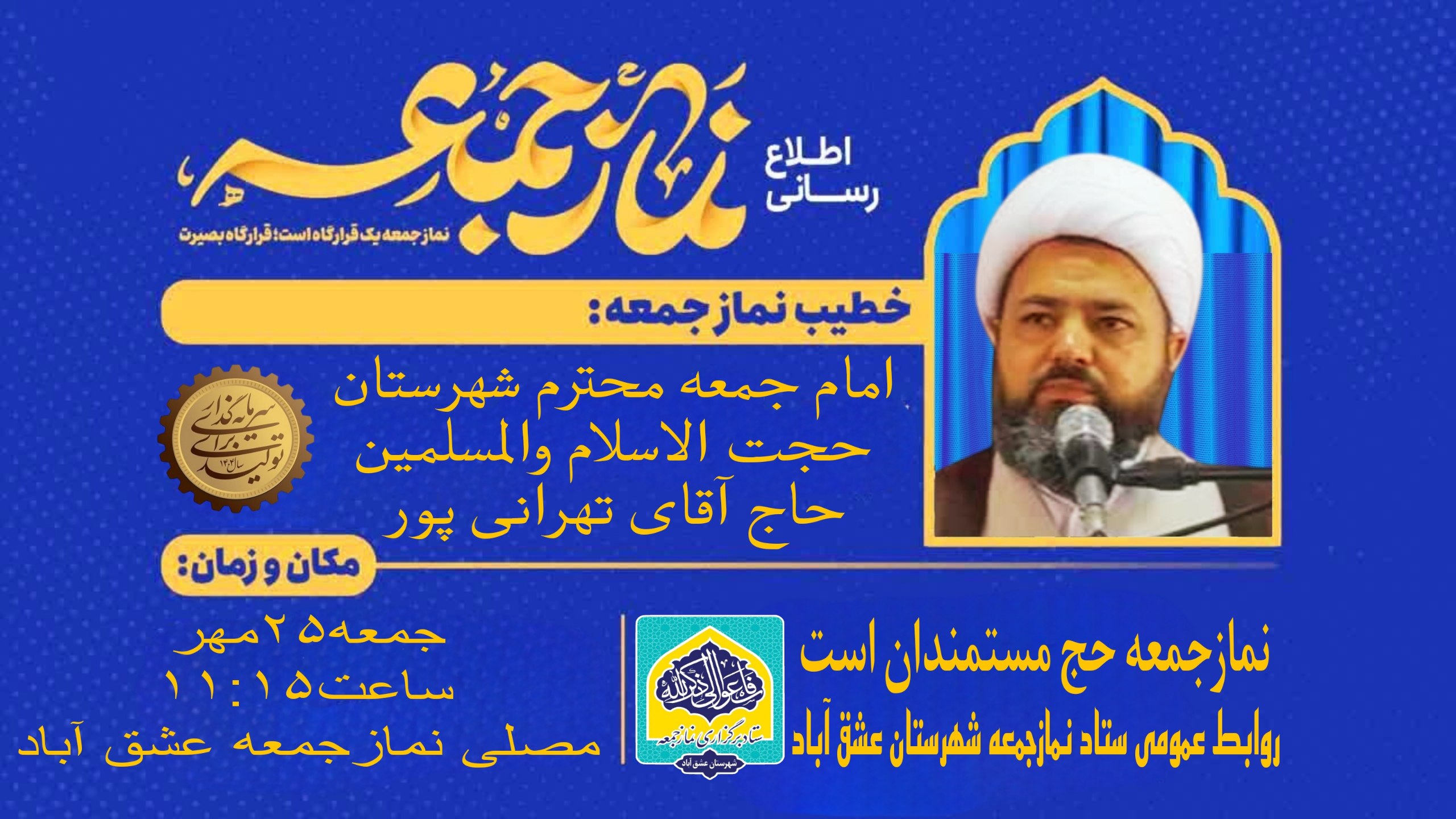#اطلاعیه #نماز_عبادی_سیاسی_جمعه #شهرستان_عشق_آباد 🔺نـــــــــماز عبــــــادی-سیاسی جــــــمعه ۲۵مهر ماه ۱۴۰۴🔺 🔆يا أَيُّهَا الَّذِينَ آمَنُوا إِذَا نُودِيَ لِلصَّلَاةِ مِنْ يَوْمِ الْجُمُعَةِ فَاسْعَوْا إِلَىٰ ذِكْرِ اللَّهِ وَذَرُوا الْبَيْعَ ۚ ذَٰلِكُمْ خَيْرٌ لَكُمْ إِنْ كُنْتُمْ تَعْلَمُونَ🔆 🕰شروع مراسم۱۱:۱۵ 🕋اذان ظهر به افق عشق آباد۱۱:۲۸ 🕌مکان:مصلیٰ نمازجمعه شهرستان عشق آباد 🔹🎙خطیب:امام جمعه محترم شهرستان عشق آباد،حجت الاسلام والمسلمین حاج آقای تهرانی پور 🔸🎤مجری:برادر حمزه روئین تن 🔸🎤قاری و مؤذن:برادر علیرضا مرادی 🔸🎤مکبر نمازجمعه:برادر مرتضی قلی پور 🔸🎤مکبر نمازعصر:برادر امیرعلی باقری 🔹🌷مدیر آدینه:برادر حسین قویپنجه #با_نماز_جمعه_همراه_باشید 🔰ستاد نمازجمعه شهرستان عشق آباد @eshkabar