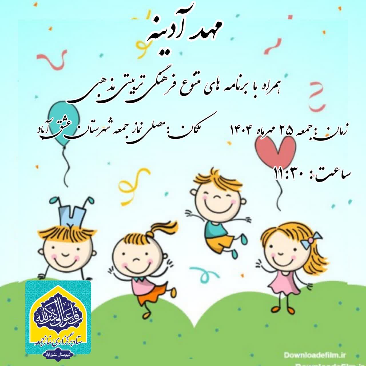مهد آدینه همراه با برنامه های متنوع فرهنگی تربیتی مذهبی برگزار می‌گردد. 📅زمان:جمعه ٢۵ مهرماه ١۴٠۴ 🕒ساعت:١١:٣٠ 🕌مکان:مصلی نماز جمعه شهرستان عشق آباد ◽ستاد نمازجمعه شهرستان عشق آباد @eshkabar