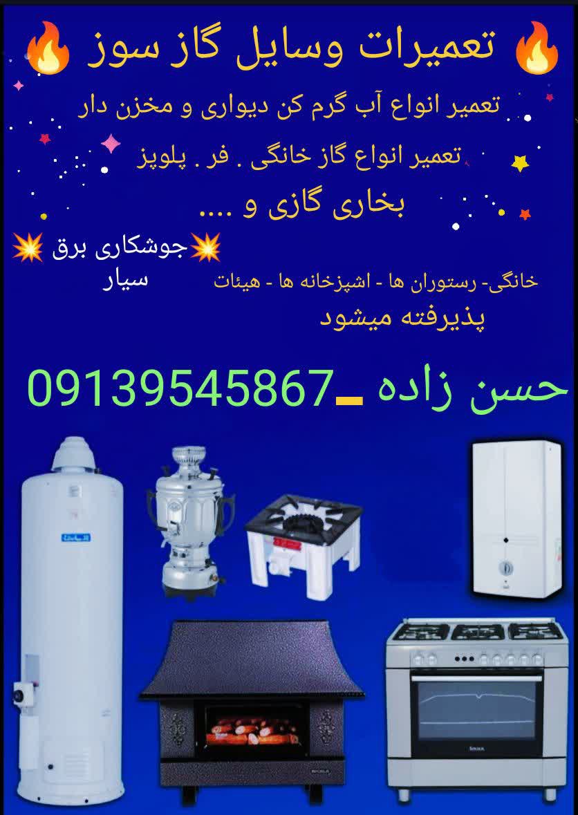 تعمیر و سرویس انواع وسایل گاز سوز ..جوشکاری سیار ،،در اسرع وقت با نازلترین قیمت .. حسن زاده 09139545867 @eshkabar