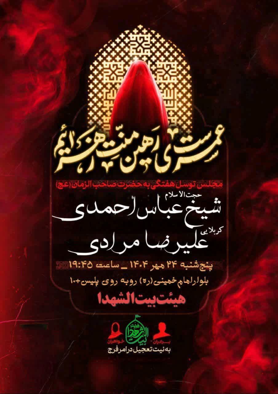 ▫️مراسم‌روضه‌هفتگی▫️ ➖به نیت تعجیل در امر فرج #روضه‌حضرت زهرا(س) ➖➖➖➖➖ به‌کلام:حجت‌الاسلام‌احمدی بانوای:کربلایی‌علیرضامرادی ➖➖➖➖➖ 📌زمان:پنج‌شنبه۲۴مهرماه ➖➖➖➖➖ 🕛شروع‌جلسه‌ازساعت۱۹:۴۵ ➖➖➖➖➖ 🔻مکان: خیابان امام خمینی(ره) روبه‌روی پلیس +۱۰ هیئت‌بیت‌الشهدا ➖➖➖➖➖ برادران/خواهران ⛅️الّلهُـمَّ‌عَجِّــلْ‌لِوَلِیِّکَـــ‌الْفَـــرَج⛅️ 🚩هیئت‌جوانان‌بیت‌الشهدا •┈┈••✾•🌿🥀🌿•✾••┈┈• @eshkabar