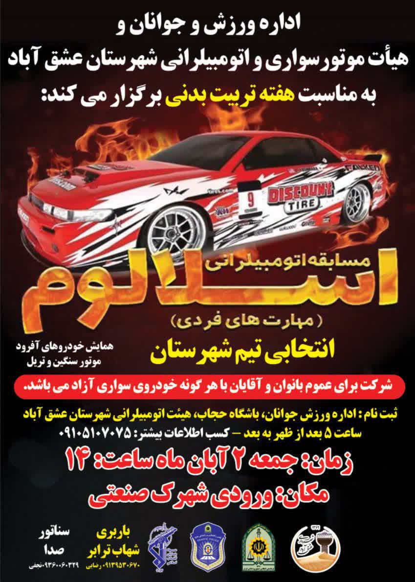 البته! متن ویرایش‌شده و رسمی‌تر به شکل زیر آماده است: --- 📣 قابل توجه علاقه‌مندان اتومبیلرانی در عشق‌آباد مسابقات اسلالوم اتومبیلرانی به‌زودی در عشق‌آباد برگزار می‌گردد. حضور برای تمامی خودروها در کلاس‌های ۱۴۰۰، ۱۶۰۰، ۱۸۰۰، ۲۰۰۰ و موتورهای تقویت‌شده آزاد است. مسابقه در دو بخش بانوان و آقایان برگزار خواهد شد. 🎯 این رقابت‌ها به‌منظور انتخاب تیم اسلالوم عشق‌آباد جهت اعزام به مسابقات استانی و کشوری برگزار می‌شود. 📝 محل ثبت‌نام: بعدازظهرها – اداره ورزش و جوانان / باشگاه حجاب 📌 زیر نظر هیئت اتومبیلرانی و موتورسواری شهرستان عشق‌آباد 📞 برای اطلاعات بیشتر تماس بگیرید: نجفی – ۰۹۲۲۴۰۱۸۰۱۴ با احترام روابط عمومی هیئت اتومبیلرانی و موتورسواری شهرستان عشق‌آباد ┄┅═🇮🇷 هیئت اتومبیلرانی عشق‌آباد 🇮🇷═┅┄ ┄┅═☫ عشق آبادخبر ☫═┅┄ @eshkabar