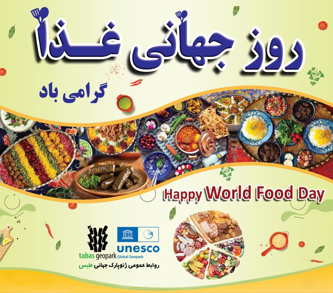 ✅ روز جهانی غذا گرامی باد. 🔷مدیر ژئوپارک جهانی طبس بر ضرورت ترویج فرهنگ صحیح تغذیه و حفظ میراث خوراکی بومی و همچنین حمایت از تولیدکنندگان محلی تأکید کرد. تکمیلی خبر در ادامه... #ژئوپارک_جهانی_طبس @eshkabar