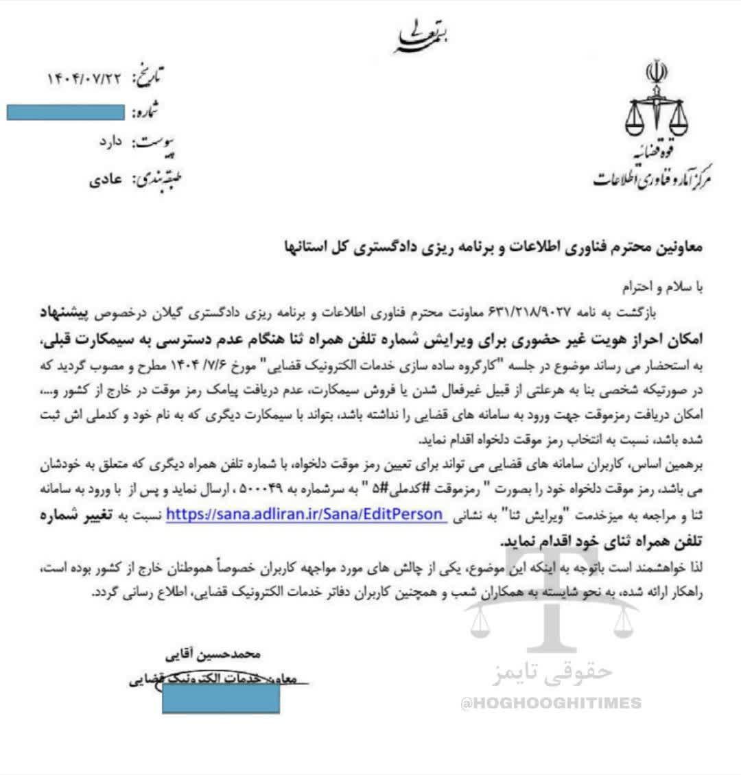 🔵 امکان احراز هویت غیرحضوری برای ویرایش شماره تلفن همراه ثنا فراهم شد معاون خدمات الکترونیک قضایی در نامه‌ای به معاونین فناوری اطلاعات و برنامه‌ریزی دادگستری استان‌ها، راهکار جدیدی برای احراز هویت غیرحضوری اعلام کرد. بر اساس این بخشنامه، اگر کاربری به هر علتی از جمله غیرفعال شدن سیم‌کارت، فروش آن، یا عدم دریافت پیامک در خارج از کشور، نتواند رمز موقت سامانه‌های قضایی را دریافت کند، می‌تواند با استفاده از سیم‌کارت دیگری که به نام خود و کدملی او ثبت شده است، نسبت به انتخاب رمز موقت دلخواه اقدام نماید. برای این کار، کاربران باید رمز موقت دلخواه خود را به صورت «رمز موقت#کدملی#۵» به شماره ۵۰۰۰۴۹ ارسال کنند. سپس با ورود به سامانه ثنا و مراجعه به بخش «ویرایش ثنا» می‌توانند شماره تلفن همراه ثبت‌شده در این سامانه را تغییر دهند. @eshkabar