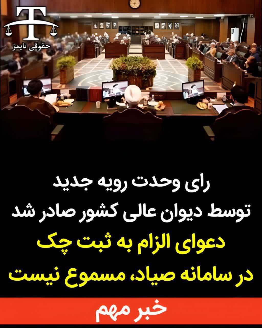 ⭕️ رأی وحدت رویه جدید دیوان عالی کشور: دعوای الزام به ثبت چک در سامانه صیاد، مسموع نیست هیأت عمومی دیوان عالی کشور با صدور رأی وحدت رویه به اختلاف نظر محاکم قضایی در مورد چک‌های ثبت‌نشده در سامانه صیاد پایان داد. متن خلاصه رأی: - ثبت چک در سامانه صیاد شرط اعتبار چک است. - چک‌های ثبت‌نشده در سامانه صیاد نه سند تجاری محسوب می‌شوند و نه چک. - بنابراین، دعوای الزام صادرکننده به ثبت چک در سامانه صیاد قابل استماع نیست. راهکار جایگزین برای دارندگان چک ثبت‌نشده: - این اسناد اگرچه اعتبار تجاری ندارند، اما سند عادی مدنی محسوب می‌شوند. - دارنده می‌تواند وجه آن را بر اساس مقررات قانون مدنی مطالبه کند. آمار رأی: - از ۱۲۶ قاضی حاضر در جلسه، ۷۵ نفر با این نظر موافق بودند. @eshkabar