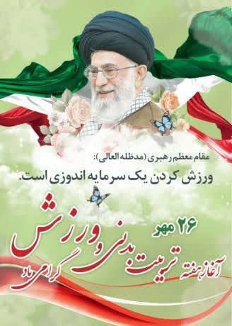 بسم الله الرحمن الرحیم هر کس به هر ورزشی که دوست دارد و با وضع و طبیعت و امکانات او متناسب است بپردازد. امام خامنه ای (حفظه الله) هفته ی تربیت بدنی هفته ی اندیشیدن به روش های توسعه و رشد وجودی انسان و معرفی الگوهای انسانیت و پهلوانی است. بدون تردید ورزش پدیده ای فرهنگی، اجتماعی، سیاسی، اقتصادی و هنری است که ترویج آن بعنوان یک ضرورت اجتناب ناپذیر با افزایش کارآمدی، سلامتی و نشاط اجتماعی ارتباطی مستقیم و تنگاتنگ دارد و با پرورش نیروی انسانی توانمند، سالم و با روحیه در شتاب بخشیدن به روند تعالی و پیشرفت جامعه شهری بسیار مؤثر است.    ضمن تبریک هفته تربیت بدنی و ورزش وعرض خداقوت، از مساعی و تلاش های اداره ورزش و حوانان، کلیه هیئت ها ورزشی ، قهرمانان ، بانوان ورزش دوست، پیشکسوتان، ورزشکاران شهر تقدیر و تشکر نموده، امیدواریم که نوجوانان و جوانان ورزشکار شهرمان با به منصه ظهور رساندن توانمندی های خود در آوردگاه های گوناگون استانی، ملی، آسیایی و جهانی و به اهتزاز درآوردن پرچم پر افتخار ایران اسلامی، بیش از پیش موفق و مؤید باشند. ✍شورای اسلامی شهر وشهرداری عشق آباد @eshkabar