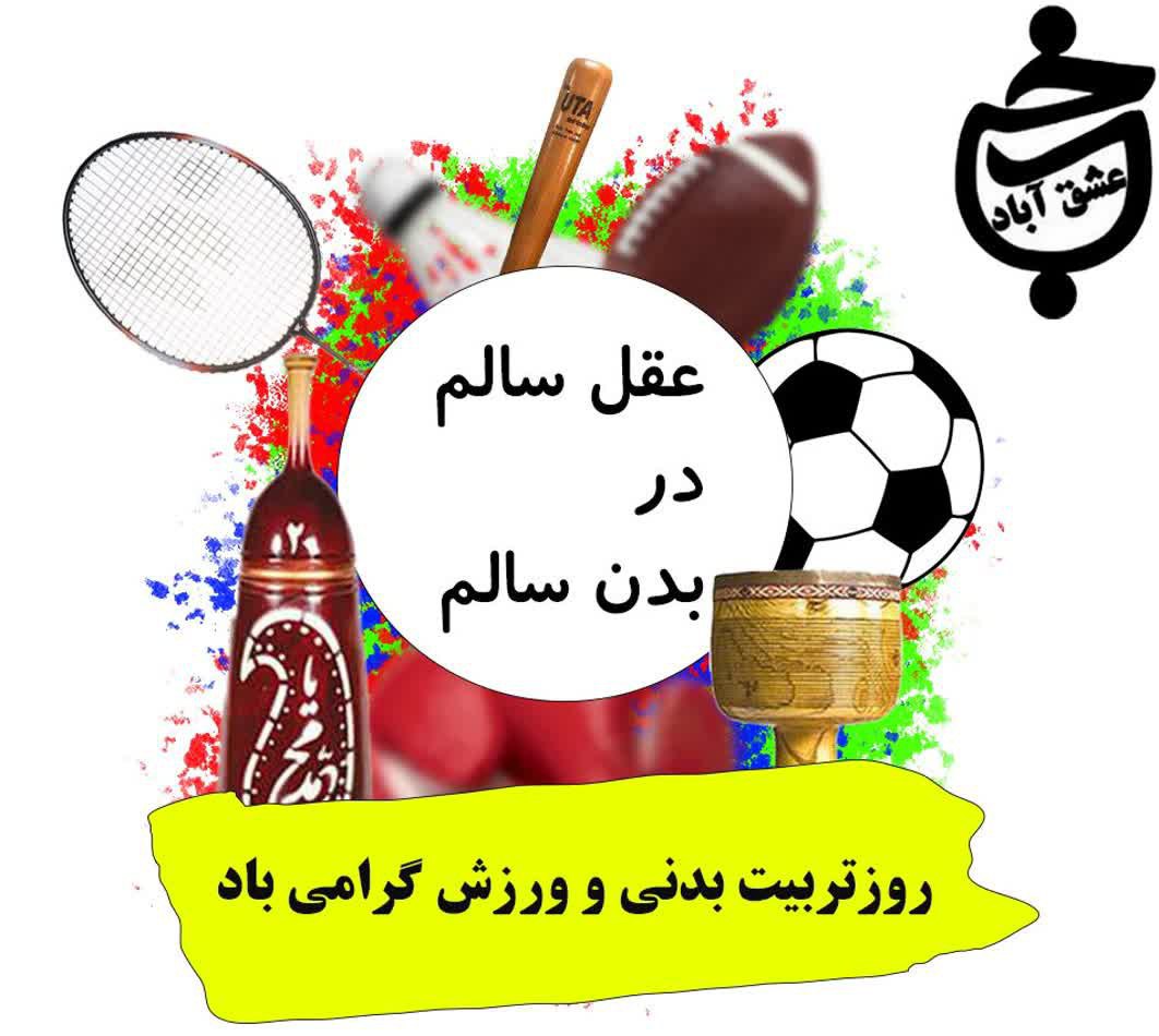 ورزش و تربیت بدنی از مهم‌ترین عوامل حفظ سلامت جسم و روح در زندگی روزمره ما هستند و نقش بسزایی در ایجاد جامعه‌ای فعال و شاد دارند. هفته تربیت بدنی و ورزش فرصتی مناسب است تا افراد به اهمیت ورزش در زندگی خود پی ببرند و انگیزه‌ای برای افزایش تحرک و سبک زندگی سالم پیدا کنند. @eshkabar