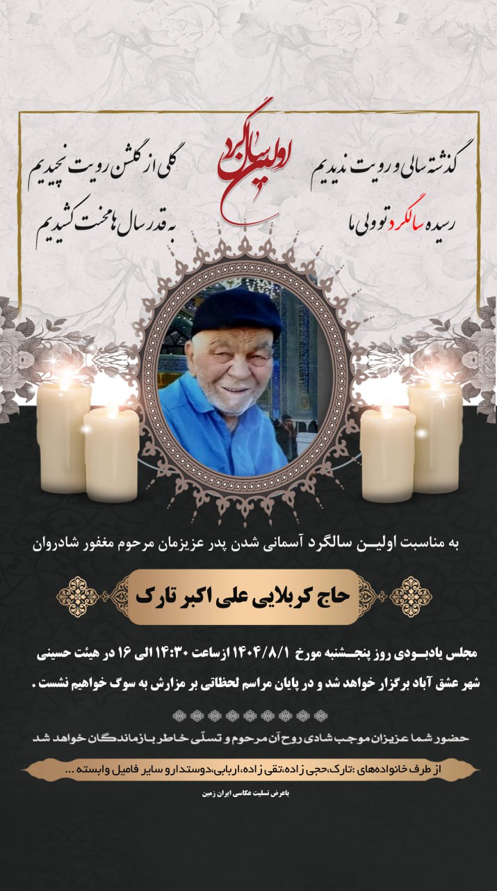 اطلاعیه اولین سالگرد درگذشت مرحوم مغفور شادروان حاج کربلای علی اکبر تارک عشق آباد خبر @eshkabar