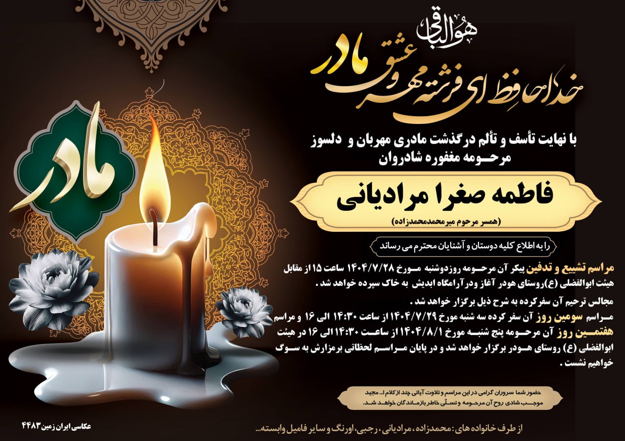 با نهایت تاسف و تالم در گذشت مرحومه مغفوره شادروان فاطمه صغرا مرادیانی را به اطلاع کلیه اقوام دوستان آشنایان و همشهریان عزیز می رساند ✍️تحریریه کانال عشق آباد خبر به خانواده های داغدار وکلیه بستگان تسلیت عرض نموده علو درجات رحمانی را برای آن مرحومه و صبر و شکیبایی ‌را برای بازماندگان مسئلت دارد عشق آباد خبر @eshkabar