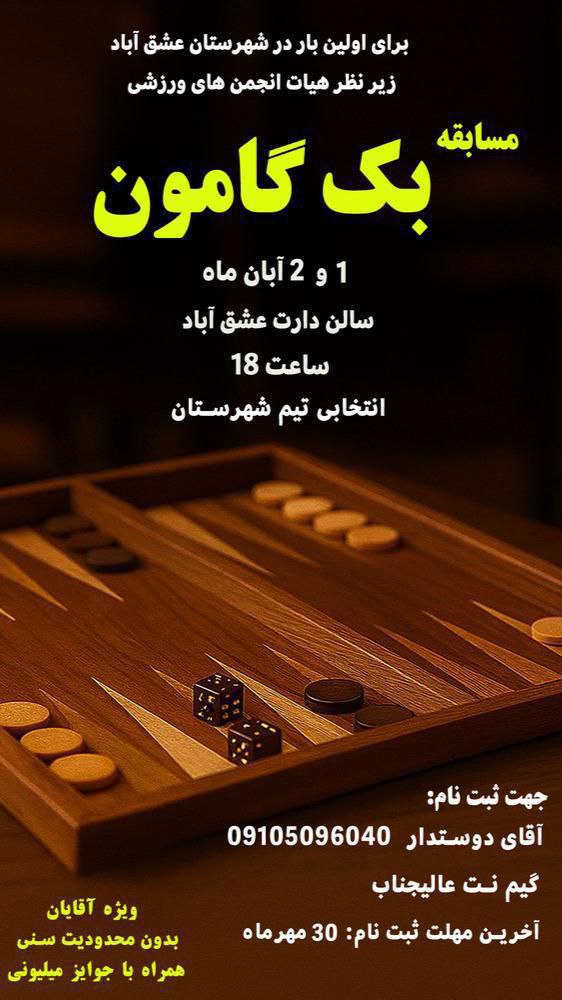 🎲 مسابقه بک گامون برای اولین بار در شهرستان عشق آباد فرصت ویژه برای کشف استعداد و #انتخابی_تیم_شهرستان 🗓زمان برگزاری: پنجشنبه و جمعه مورخ 1 و 2 آبان ماه 📍مکان: سالن دارت،روبروی زمین چمن باشگاه حجاب آخرین زمان برای شرکت در مسابقه: چهارشنبه 30 مهرماه برای ثبتنام و کسب اطلاع بیشتر با آقای دوستدار در گیم نت عالیجناب درارتباط باشید. 09105096040 ✅روابط عمومی هیات انجمن‌های ورزشی 🆔 https://t.me/dart180eshghabad @eshkabar