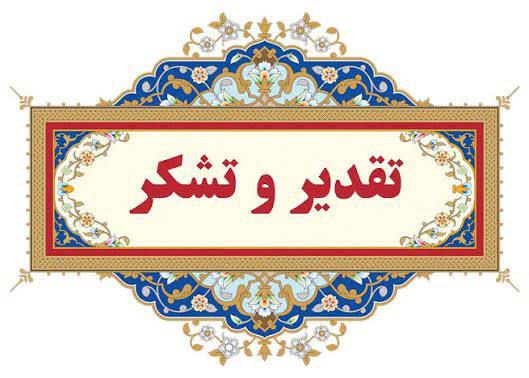 باسمه‌تعالی جناب آقای نجفی مدیریت محترم آموزش و پرورش شهرستان عشق آباد با سلام و احترام بدین‌وسیله مراتب تقدیر و سپاس صمیمانه خود را از زحمات و پیگیری‌های دلسوزانه حضرت‌عالی و همکاران محترمتان در راستای راه‌اندازی مجدد رشته ریاضی و فیزیک پس از دوازده سال وقفه ابراز می‌داریم. بی‌تردید، این اقدام ارزشمند گامی بزرگ در جهت توسعه علمی، و پاسخ به نیاز دانش‌آموزان علاقه‌مند در این شهرستان است. راه‌اندازی مجدد این رشته، علاوه بر ایجاد فرصت جدید تحصیلی برای نوجوانان مستعد، موجب جلوگیری از مهاجرت تحصیلی دانش‌آموزان و خانواده‌ها به شهرستان های همجوار گردیده و همواره ای بارقه ای از امید ایجاد کرده است. تلاش‌های تخصصی شما و مجموعه آموزش و پرورش، نشان از تعهد، درایت و نگاه آینده‌نگرانه به رشد علمی و عدالت آموزشی دارد. امید است این رویکرد ارزشمند، سرآغاز شکوفایی استعدادهای بیشتر و پیشرفت روزافزون شهرستان در عرصه آموزش و پرورش باشد. با سپاس و احترام از طرف مدیریت دبیرستان امام رضا (ع) و انجمن اولیاء و مربیان ┄┅═☫ عشق آبادخبر ☫═┅┄ @eshkabar