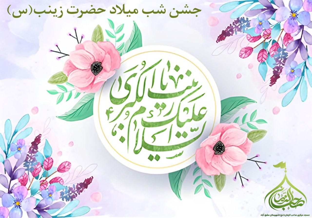 #جشن #شب_میلاد 🎊مراسم جشن شب میلاد حضرت زینب«سلام الله علیها» و روز پرستار🎊 🗓زمان:یکشنبه ۴ آبان_همزمان با نماز مغرب و عشاء 🕌مکان:مسجد مرکزی صاحب الزمان(عج) شهرستان عشق آباد #برادران_خواهران ❇️هیأت امناء مسجد مرکزی صاحب الزمان(عج) ❇️پایگاه مقاومت بسیج شهید بهشتی شهرستان عشق آباد @eshkabar