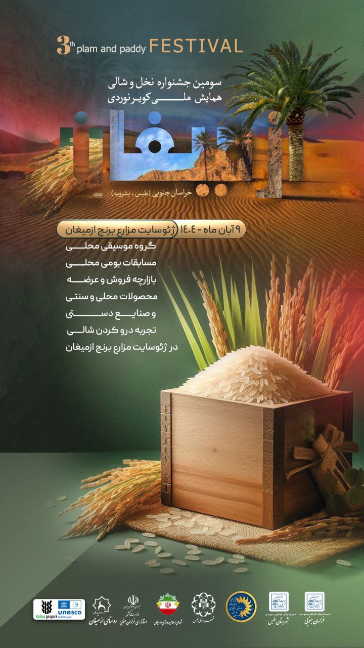 ✅سومین جشنواره نخل و شالی 🔸اجرای برنامه‌های شاد و متنوع 🔹موسیقی محلی 🔸مسابقات بومی محلی 🔹بازارچه محصولات محلی وصنایع دستی 🔸زمان: جمعه ۹ آبان ماه ۱۴۰۴ ساعت ۹ 🔹روستای گردشگری ازمیغان، ژئوسایت مزارع برنج #ژئوپارک_جهانی_طبس @eshkabar