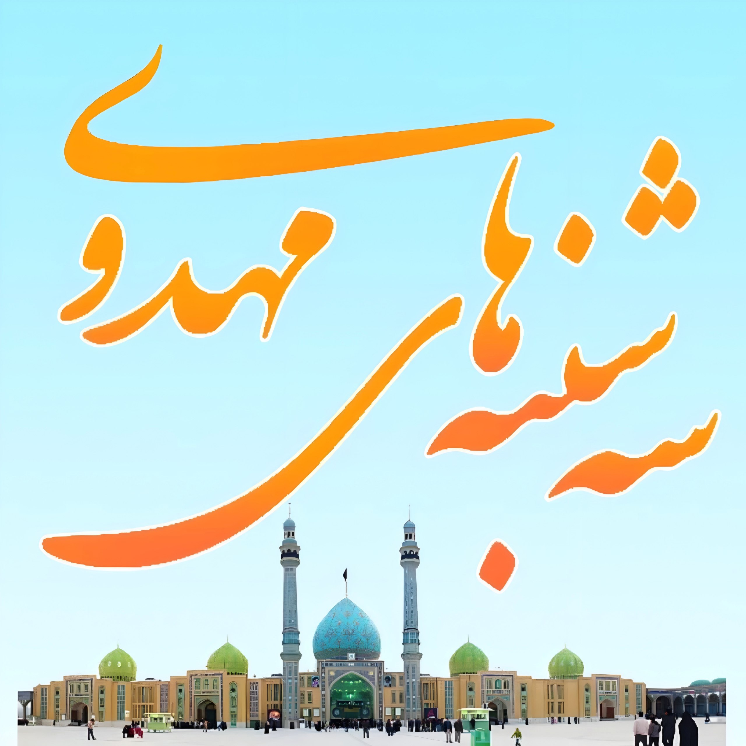 #سه_شنبه_های_مهدوی 💠مــراســم ســه شــنــبــه هــای مــــــــهـــــــــدوی💠 🎙سخنران:امام جمعه موقت،حجت الاسلام والمسلمین حاج آقای رجب زاده 🎤همراه با قرائت دعای پرفیض توسل با نوای:ذاکر اهل بیت«علیهم السلام»کربلایی حسین قویپنجه 🗓زمان:سه شنبه ۶ آبان ماه_همزمان با نماز مغرب و عشاء 🕌مکان:مسجد مرکزی صاحب الزمان(عج) شهرستان عشق آباد #برادران_خواهران ◽نهاد امامت جمعه ◽هیأت امناء مسجد مرکزی صاحب الزمان«عج» ◽کانون فرهنگی تبلیغی موقوفه مهدوی ◽مؤسسه فرهنگی قرآن و عترت منهاج ◽پایگاه مقاومت بسیج شهید بهشتی شهرستان عشق آباد @eshkabar