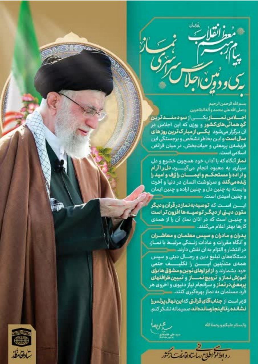 ✅️پیام رهبر معظم انقلاب(مدظله العالی ) به سی و دومین اجلاس سراسری نماز ‌‏┄┅┅┅┅❅🇮🇷❅┅┅┅┅┄ ✍🏻 روابط‌ عمومی اداره بهزیستی شهرستان عشق آباد ┄┅═☫ عشق آبادخبر ☫═┅┄ @eshkabar