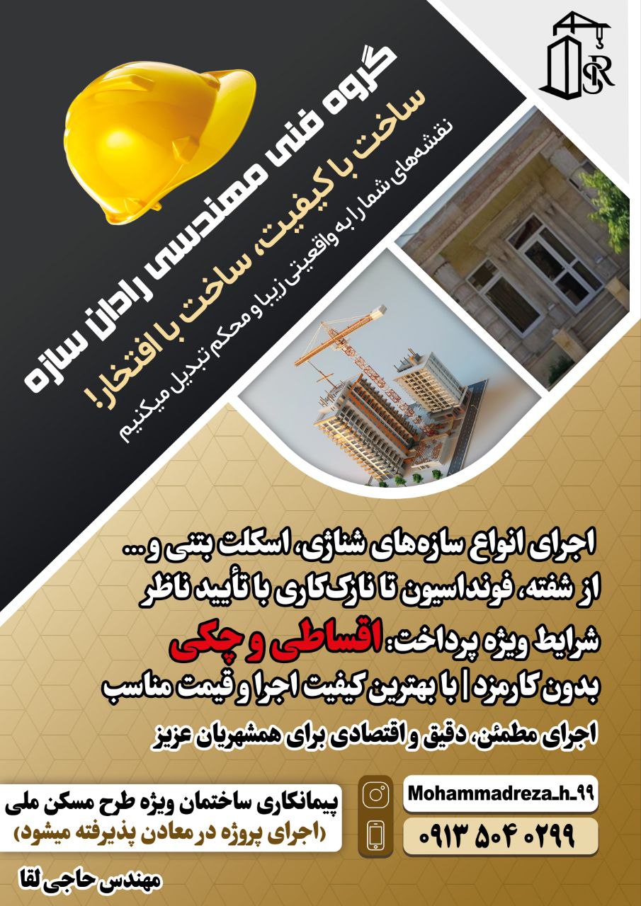 🏗 گروه فنی مهندسی رادان سازه | پیمانکاری ساختمان ویژه طرح مسکن ملی 🏡 (اجرای پروژه در معادن پذیرفته میشود) ، اجرای انواع سازه‌های شناژی، اسکلت بتنی و ... از شفته، فونداسیون تا نازک‌کاری با تأیید ناظر 👷‍♂️ 💥 شرایط ویژه پرداخت: اقساطی و چکی بدون کارمزد | با بهترین کیفیت اجرا و قیمت مناسب 💯 📞 اجرای مطمئن، دقیق و اقتصادی برای همشهریان 09135040299 حاجی لقا اینستا Mohammadreza_h_99 @eshkabar