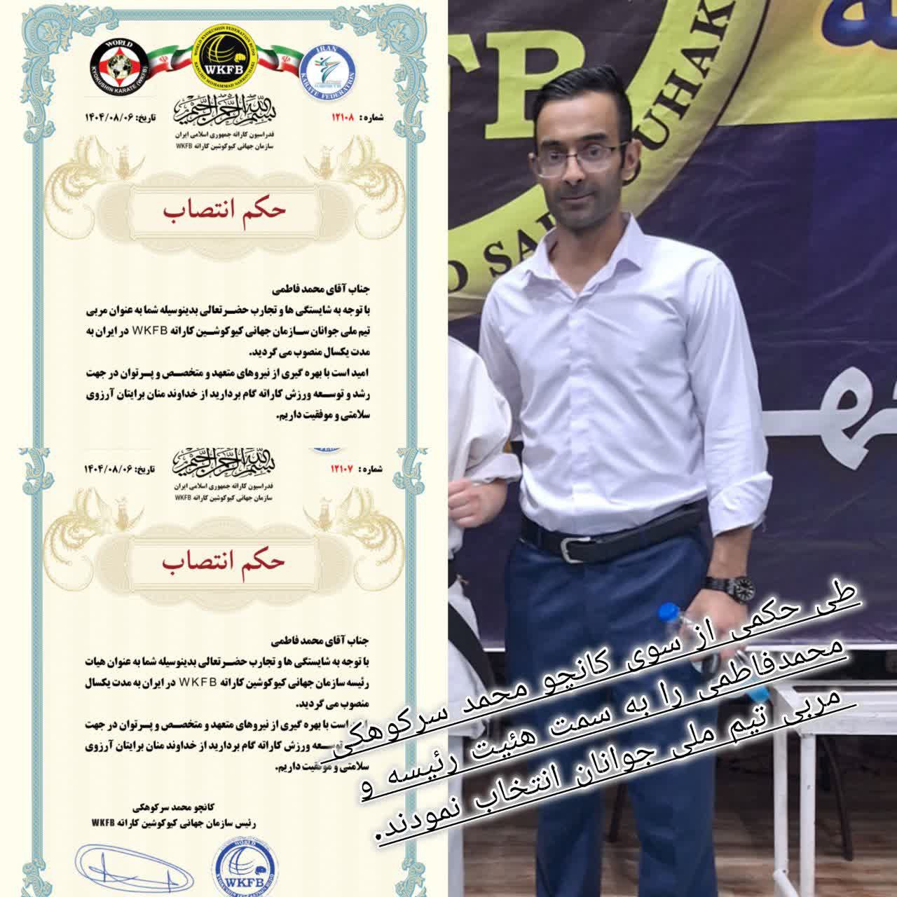 طی حکمی از کانچو محمدسرکوهکی ریاست سازمان جهانی کیوکوشین کاراته wkfb شیهان محمدفاطمی را بعنوان هیئت رئیسه و مربی تیم ملی انتخاب نمودند. @eshkabar