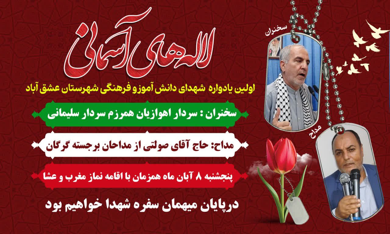 #همه‌می‌آییم #یادواره‌لاله‌های‌آسمانی 🔰در سرزمین ایمان، هنوز صدای اذان از گلوی گلوله‌ها شنیده می‌شود… هنوز دفترهای خونین، قصه‌گوی پروازند… و هنوز، نام معلم و دانش‌آموز، با واژه «شهادت» هم‌قافیه است. 🙏از شما مردم شریف ، خانواده‌های معظم شهدا، فرهنگیان معزز ، بسییجیان گرانقدر، دانش‌آموزان عزیز و همه عاشقان راه ایثار و مقاومت، دعوت می‌کنیم تا در اولین یادواره شهدای دانش‌آموز و معلم با حضور گرم و دل‌های روشن‌تان، برگی دیگر از دفتر افتخار این سرزمین را ورق بزنیم. 🎙سخنران : سردار اهوازیان از همرزمان شهید حاج قاسم عزیز 📆 زمان: پنجشنبه ۸ آبان ۱۴۰۴ ⏰ همزمان با اقامه نماز مغرب و عشاء 📍 هیئت ابوالفضلی روستای هودر 🌸درپایان مراسم میهمان سفره شهدا ه خواهیم بود #یادواره‌لاله‌های‌آسمانی #شهدای‌دانش‌آموزوفرهنگی‌ ┅┅┅┅🍃🇮🇷❤️🇮🇷🍃┅┅┅┅ ✍️ ستاد یادواره لاله های آسمانی و بسیج دانش آموزی شهرستان عشق آباد ┄┅═☫ عشق آبادخبر ☫═┅┄ @eshkabar