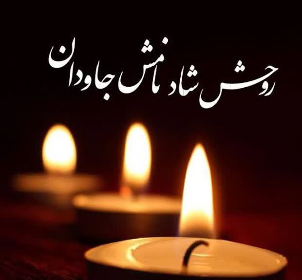 بسمه‌تعالی 🏴إنّا لله وإنّا إليهِ رَاجعُون🏴 ▪️سرکار خانم زهرا حسین‌پور عضو محترم شورای اسلامی شهر طبس سلامٌ عليكم بما صبرتم ▪️خبر درگذشت مرحوم « حاج محمدرضا حسین پور » پدر بزرگوارتان موجب تألم و تأثر خاطر گرديد. رجاء واثق آن است که آن بنده صاحب معرفت در بهشت رحمت و فضل الهی متنعم و با اولیاء گرامی اش محشور گردد و خداوند متعال به همه توفیق سلوک بندگان برگزیده اش را عنایت فرماید. ▪️اينجانب مصيبت وارده را به خانواده محترم داغدار تسليت گفته ، از پروردگار متعال علو درجات براي آن عزيز سفر كرده و صبر جميل و اجر جزيل براي بازماندگان محترم مسألت مي‌نمايم. به يقين روح بلند آن مرحوم در بالاترين مراتب بارگاه قدسي با سالار و سرور شهيدان محشور و همجوار خواهد گرديد.(ان شاء اللّه) ✍️مجتبی معمارزاده شهردار عشق آباد @eshkabar