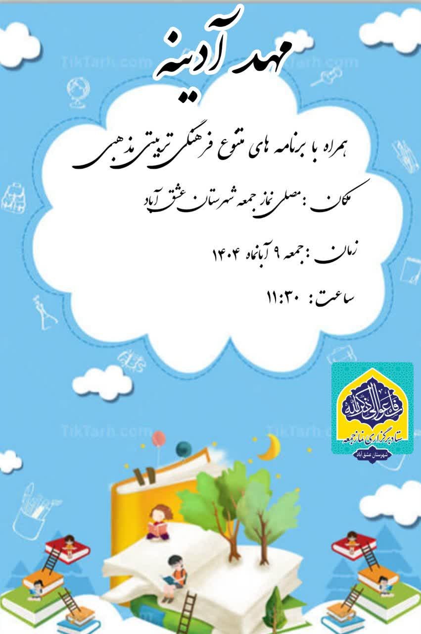 💠مــــــــهــــــــــد آدیـــــــنـــــــه همراه با برنامه های متنوع فرهنگی تربیتی مذهبی برگزار می گردد.💠 📆زمان:جمعه ۹آبان ۱۴۰۴ 🕰ساعت۱۱:۳۰ 🕌مکان:مصلیٰ نمازجمعه شهرستان عشق آباد 🔰ستاد نمازجمعه شهرستان عشق آباد @eshkabar