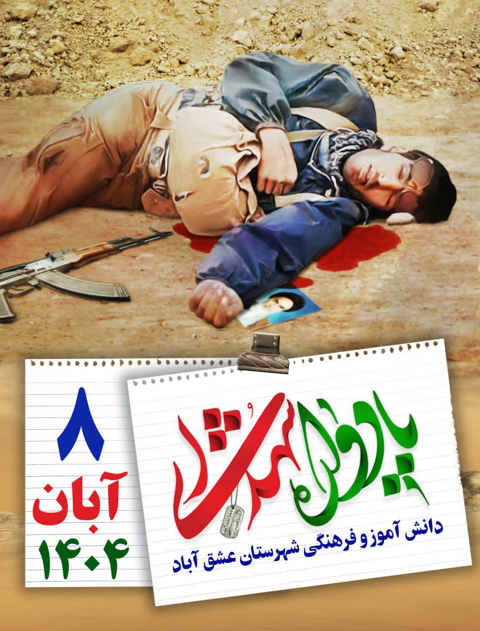 ⏰فقط چند ساعت دیگر تا برگزاری بزرگترین یادواره شهدای دانش آموز و فرهنگی شهرستان عشق آباد باقیمانده است 🎙سخنران : سردار اهوازیان از همرزمان شهید حاج قاسم عزیز 📆 زمان: پنجشنبه ۸ آبان ۱۴۰۴ ⏰ همزمان با اقامه نماز مغرب و عشاء 📍 هیئت ابوالفضلی روستای هودر #امام_زمان♥ ‌‌‌‌‌‌‌‌‌‌‌‌‌‌‌‌‌‌‌‌‌‌‌‌‌‌‌‌‌‌‌‌‌‌‌‌‌‌‌‌‌‌‌‌‌‌‌‌‌‌‌‌‌‌‌‌‌‌‌‌‌‌‌‌‌‌‌‌‌‌‌‌‌‌‌‌‌‌‌‌‌‌‌‌‌‌‌‌‌‌‌‌‌‌‌‌‌‌‌‌‌‌‌‌‌‌‌‌‌‌‌‌‌‌‌‌‌‌‌‌‌‌‌‌‌‌‌‌‌‌‌‌‌‌‌‌‌‌‌‌‌‌‌‌‌‌‌‌‌‌‌‌‌‌‌‌‌‌‌‌‌‌‌‌‌‌‌‌‌‌‌‌‌‌‌‌‌‌‌‌‌‌‌‌‌‌‌‌‌‌‌‌‌‌‌‌‌‌‌‌‌‌‌‌‌‌‌‌‌‌‌‌‌‌‌‌‌‌‌‌‌‌‌‌‌‌‌‌‌‌‌‌‌‌‌‌‌‌‌‌‌‌‌‌‌‌‌‌‌‌‌‌‌‌‌‌‌‌‌‌‌‌‌‌‌‌‌‌‌‌‌‌‌‌‌‌‌‌‌‌‌‌‌‌‌‌‌‌‌‌‌‌‌‌‌‌‌‌‌‌‌‌‌‌‌‌‌‌‌‌‌‌‌‌‌‌‌‌‌‌‌‌‌‌‌‌‌‌‌‌‌‌‌‌‌‌‌‌‌‌‌‌‌‌‌‌‌‌‌‌‌‌‌‌‌‌‌‌‌‌‌‌‌‌‌‌‌‌‌‌‌‌‌‌‌‌‌‌‌‌‌‌‌‌‌‌‌‌‌‌‌‌‌‌‌‌‌‌‌‌‌‌‌‌‌‌‌‌‌‌‌‌‌‌‌‌‌‌‌‌‌‌‌‌‌‌‌‌‌‌‌‌‌‌‌‌‌‌‌‌‌‌‌‌‌‌‌‌‌‌‌‌‌‌‌‌‌‌‌‌‌‌‌‌‌‌‌‌‌‌‌‌‌‌‌‌‌‌‌‌‌‌‌‌‌‌‌‌‌‌‌‌‌‌‌‌‌‌‌‌‌‌‌‌‌‌‌‌‌‌‌‌‌‌‌‌‌‌‌‌‌‌‌‌‌‌‌‌‌‌‌‌‌‌‌‌‌‌‌‌‌‌‌‌‌‌‌‌‌‌‌‌‌‌‌‌‌‌‌‌‌‌‌‌‌‌‌‌‌‌‌‌‌‌‌‌‌‌‌‌‌‌‌‌‌‌‌‌‌‌‌‌‌‌‌‌‌‌‌‌‌‌‌‌‌‌‌‌‌‌‌‌‌‌‌‌‌‌‌#یادواره‌لاله‌های‌آسمانی ┅┅┅┅🍃🇮🇷❤️🇮🇷🍃┅┅┅┅ ✍️ ستاد یادواره لاله های آسمانی و بسیج دانش آموزی شهرستان عشق آباد