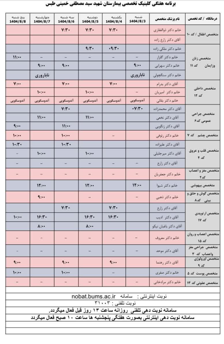 💢برنامه هفتگی کلینیک تخصصی بیمارستان