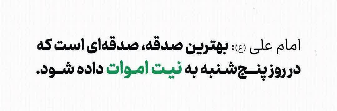 #خیرات_اموات #شب_های_جمعه ▪️امروز رو به