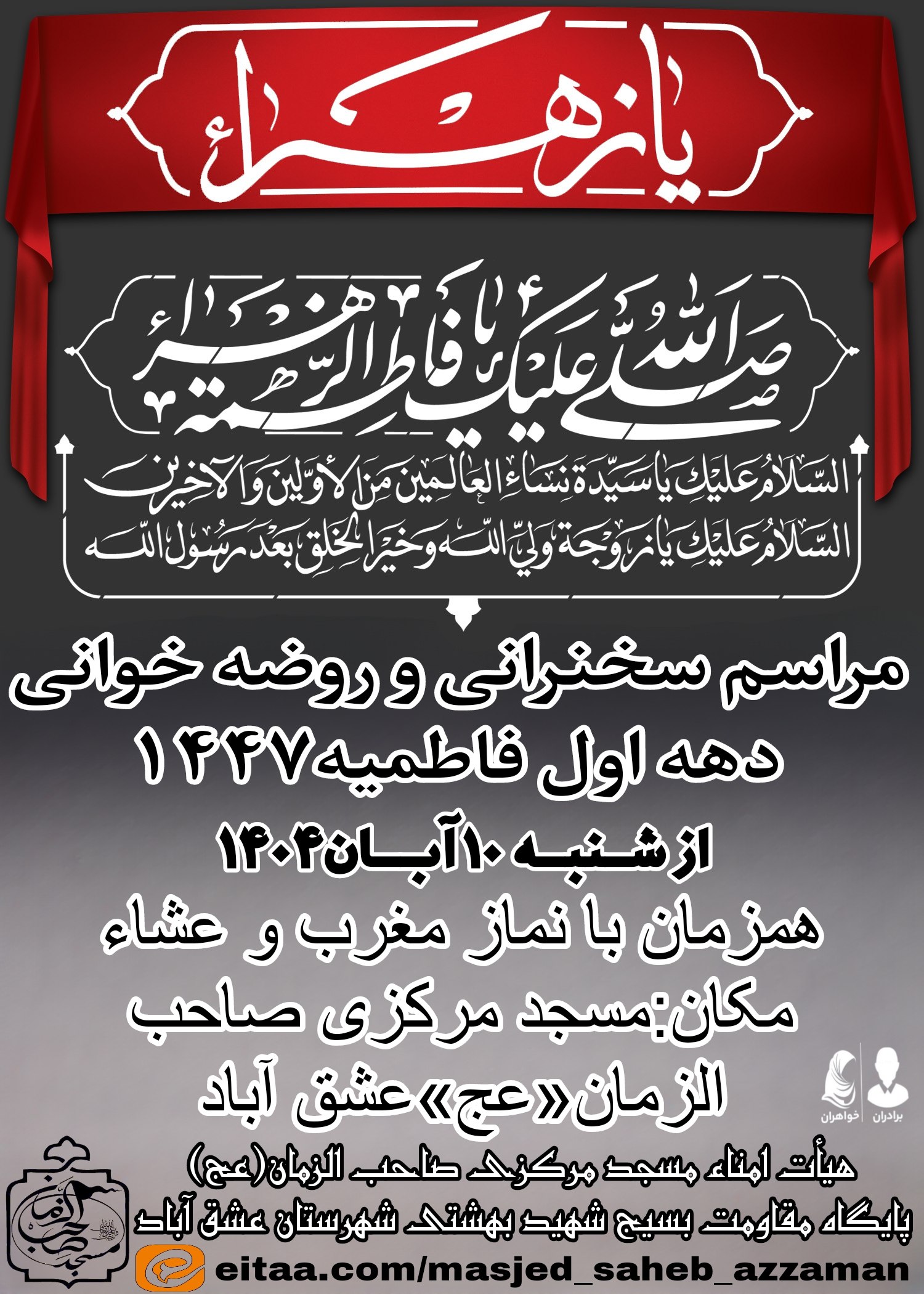 #دهه_اول_فاطمیه 🏴یا فاطمة الزهرا(س)🏴 ⚫مراسم سخنرانی و روضه خوانی دهه اول فاطمیه از شنبه ۱۰ آبان ۱۴۰۴ ▪️همزمان با نماز مغرب و عشاء ▪️مکان:مسجد مرکزی صاحب الزمان(عج) شهرستان عشق آباد #برادران_خواهران 🔳هیأت امناء مسجد مرکزی صاحب الزمان«عج» 🔳پایگاه مقاومت بسیج شهید بهشتی شهرستان عشق آباد