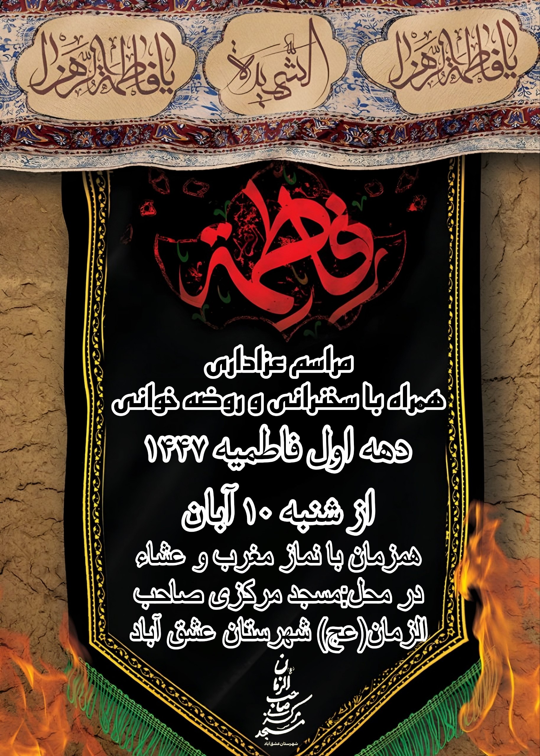 #دهه_اول_فاطمیه 🏴یا فاطمة الزهرا(س)🏴 ⚫مراسم سخنرانی و روضه خوانی دهه اول فاطمیه از شنبه ۱۰ آبان ۱۴۰۴ ▪️همزمان با نماز مغرب و عشاء ▪️مکان:مسجد مرکزی صاحب الزمان(عج) شهرستان عشق آباد #برادران_خواهران 🔳هیأت امناء مسجد مرکزی صاحب الزمان«عج» 🔳پایگاه مقاومت بسیج شهید بهشتی شهرستان عشق آباد @eshkabar