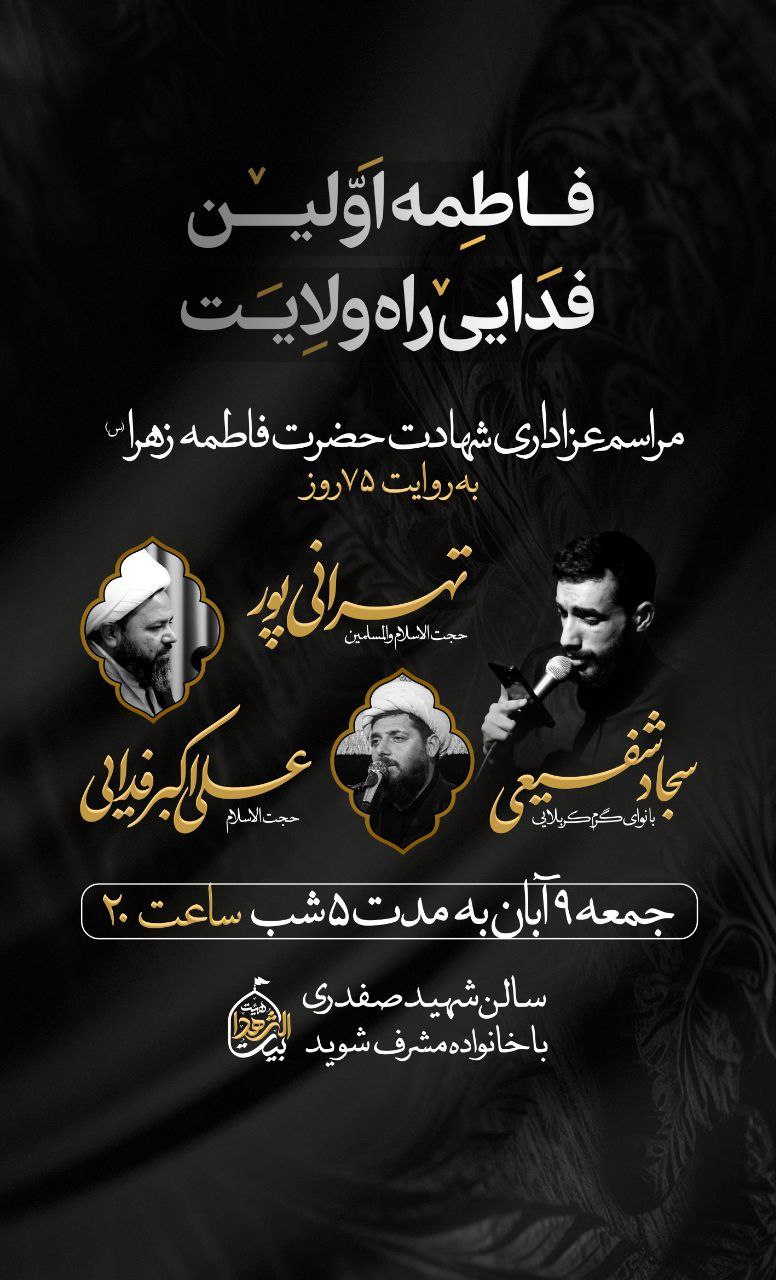 مراسم‌عزاداری‌شهادت‌حضرت‌فاطمه سلام‌الله‌علیها (به روایت ۷۵ روز) 🔘ازجمعه۹آبان(شب‌سوم) 🎙به‌کلام‌ : ➖حجت‌الاسلام‌والمسلمین‌ تهرانی‌پور(امام‌جمعه‌محترم) ➖حجت‌الاسلام‌والمسلمین شیخ‌علی اکبرفدائی 🎙بانوای: ➖کربلایی‌سجادشفیعی ⏱ساعت: ۲۰:۰۰ 📌سالن‌شهیدصفدری 🚩هیئت‌بیت‌الشهدا ⛅️الّلهُـمَّ‌عَجِّــلْ‌لِوَلِیِّکَـــ‌الْفَـــرَج⛅️ 🚩هیئت‌جوانان‌بیت‌الشهدا •┈┈••✾•🌿🥀🌿•✾••┈┈• @eshkabar