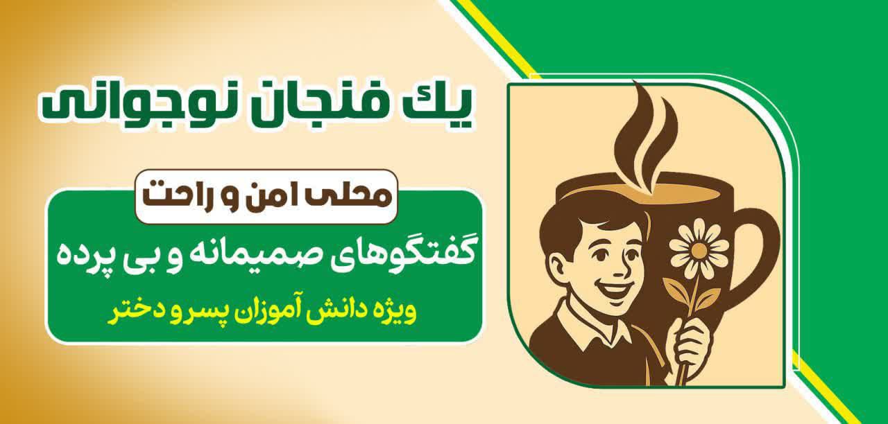 #ماباشماهستیم #یک‌فنجون‌نوجوانی 💬 رویکرد جدید برنامه یک فنجون نوجوانی؛ جایی برای شنیدن و گفتن 💬 👌در دنیایی که همه درگیر روزمرگی‌ها هستند، گاهی لازم است جایی باشد که بتوانیم با خیال راحت حرف بزنیم، شنیده شویم، و راهی برای رشد و فهم بهتر پیدا کنیم. ❤️ فرصتی است برای دختران و پسران دانش‌آموز تا بدون هیچ دغدغه‌ای از دنیای درونشان بگویند، حرف‌های دلشان را بیان کنند و پاسخ‌هایی پر از مهر و راهنمایی استادان را دریافت کنند. 🌿 یک فضای صمیمی و امن 👥 گفتگوهای آزاد و دوستانه 🔆 راهنمایی و ارشاد از سوی استادان 🎭 پرداختن به دغدغه‌ی شما، بدون قضاوت 🔰این فضا فقط یک جلسه گفتگو نیست، جایی است برای درک، برای همدلی، برای رشد! 📣دانش آموزان متوسطه دختر و پسر به زودی منتظر اطلاعیه مهم ما باشند #دانش‌آموزان #نسل #آینده‌ساز ✅ حوزه مقاومت بسیج دانش آموزی شهرستان عشق آباد ❤️ 🌸افتخار می کنیم همراهمان شوید عشق آباد خبر. @eshkabar