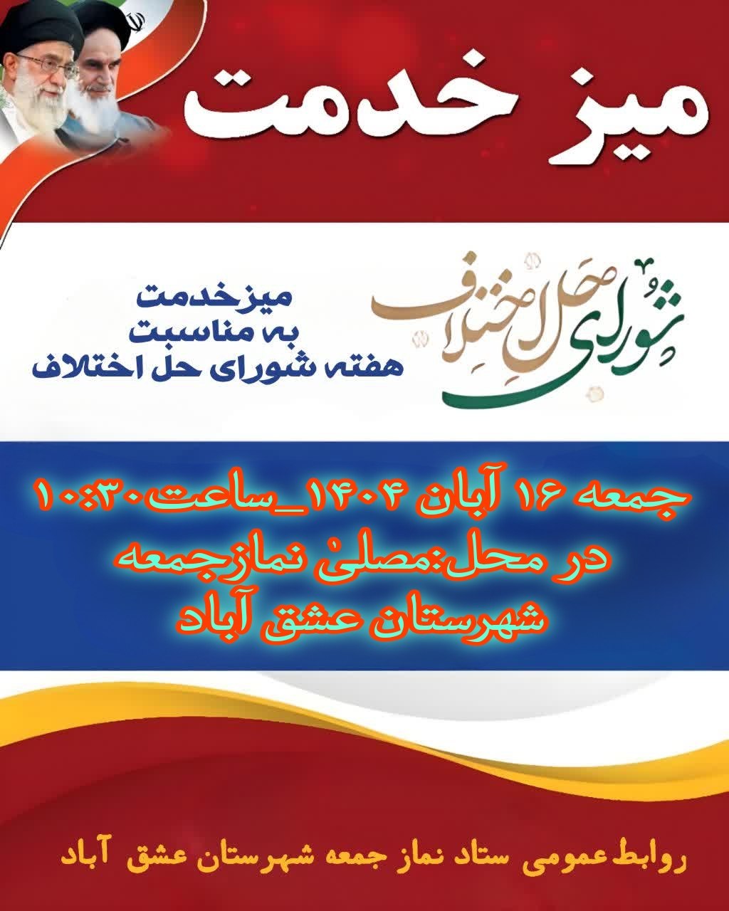 #میز_خدمت #شورای_حل_اختلاف 📌میز خدمت شورای حل اختلاف به مناسبت هفتهٔ شورای حل اختلاف 🗓جمعه۱۶آبان۱۴۰۳ 🕰ساعت۱۰:۳۰ 🕌مکان:مصلیٰ نمازجمعه شهرستان عشق آباد ✅روابط عمومی ستاد نماز جمعه شهرستان عشق آباد @eshkabar