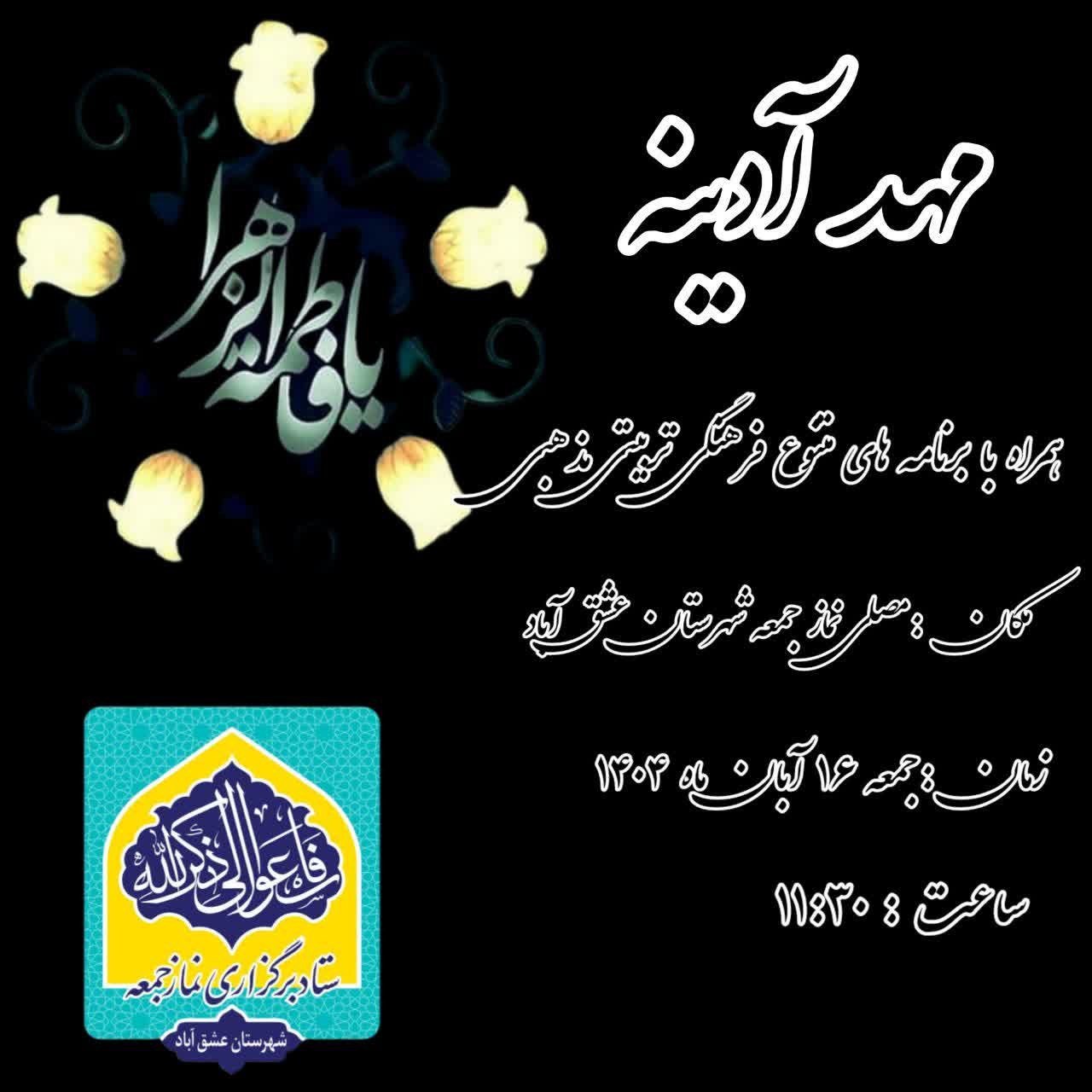 مهد آدینه همراه با برنامه های متنوع فرهنگی تربیتی مذهبی برگزار می‌گردد. 📅زمان:جمعه ١۶ آبان ماه ١۴٠۴ 🕒ساعت:١١:٣٠ 🕌مکان:مصلی نماز جمعه شهرستان عشق آباد ◽ستاد نمازجمعه شهرستان عشق آباد @eshkabar